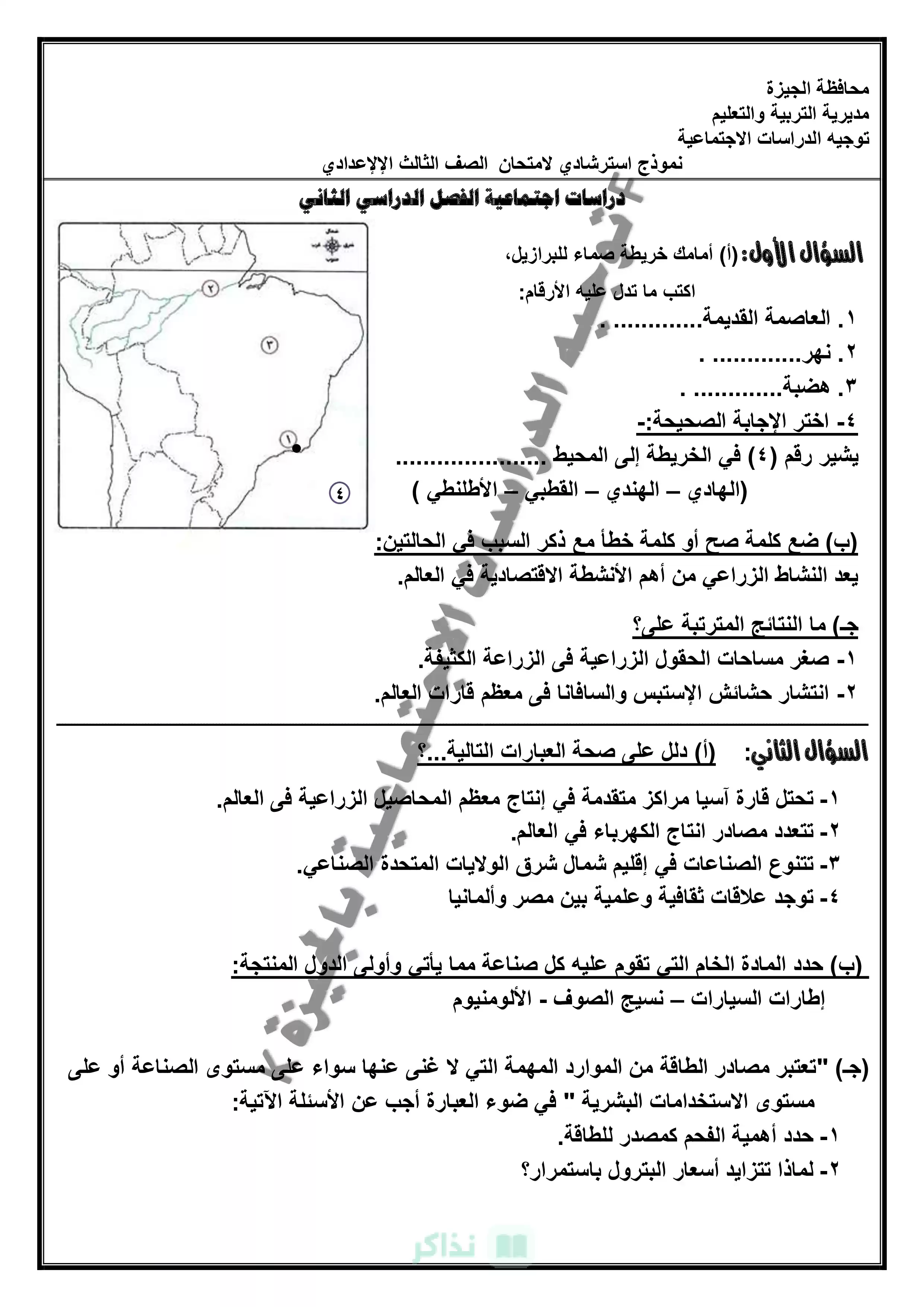 من الخريطة إلى الحدث.. تحميل نموذج الدراسات الاجتماعية الاسترشادي لإعدادية الجيزة الترم الثاني 2026 PDF