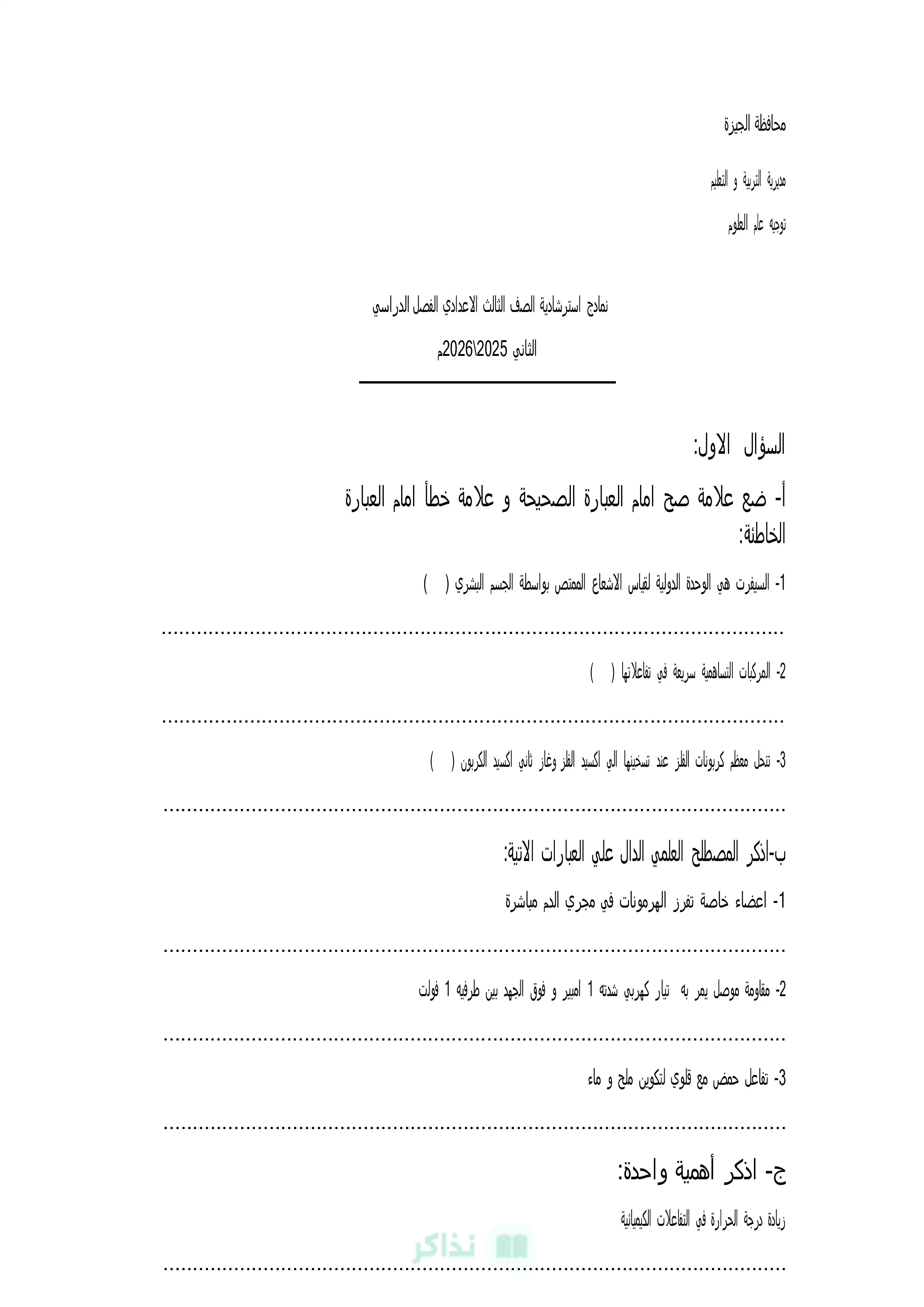قبل امتحان العلوم.. تحميل النموذج الاسترشادي للشهادة الإعدادية بالجيزة الترم الثاني 2026 PDF