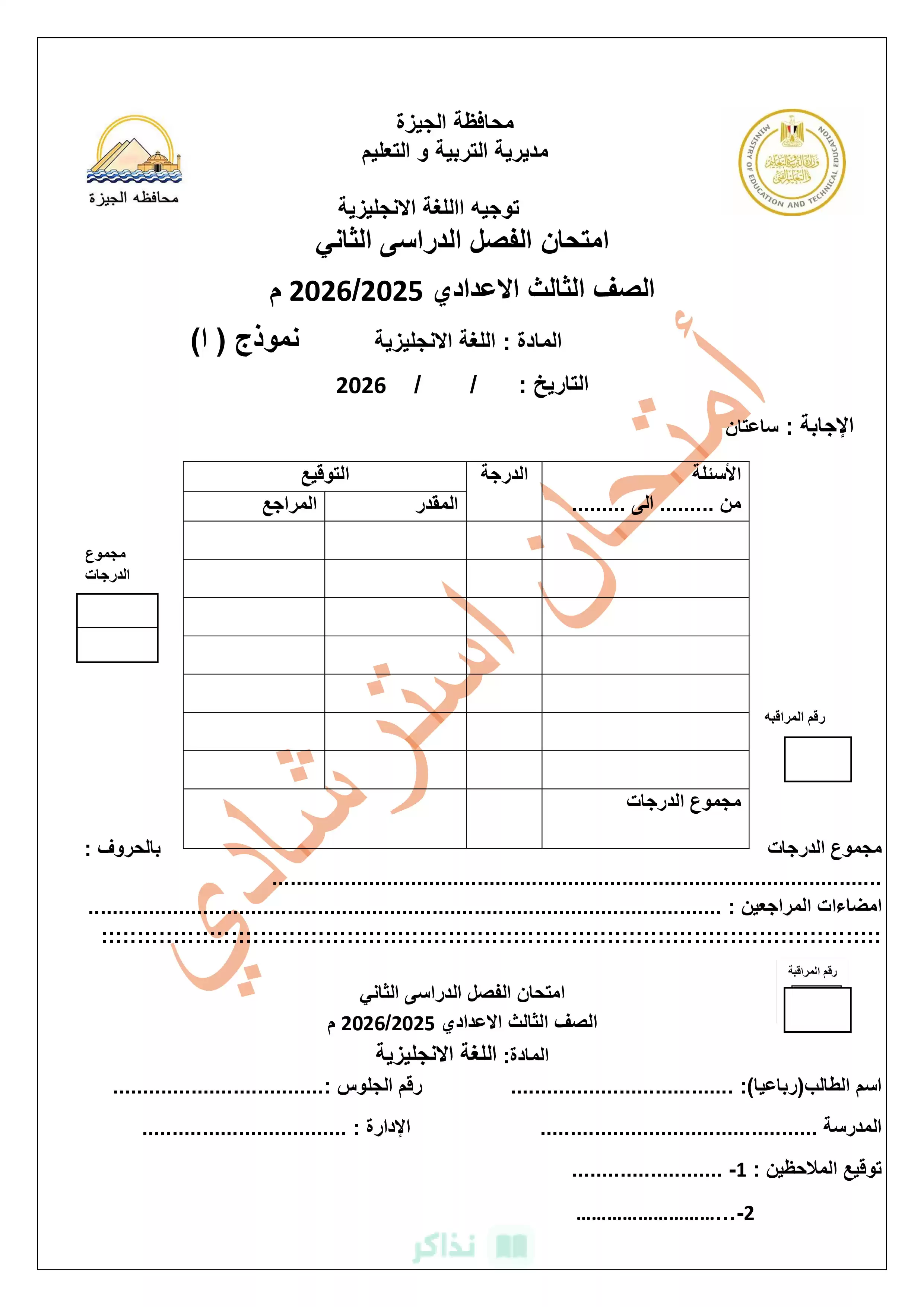 تدريب English الرسمي.. تحميل نموذج اللغة الإنجليزية الاسترشادي للشهادة الإعدادية بالجيزة الترم الثاني 2026 PDF