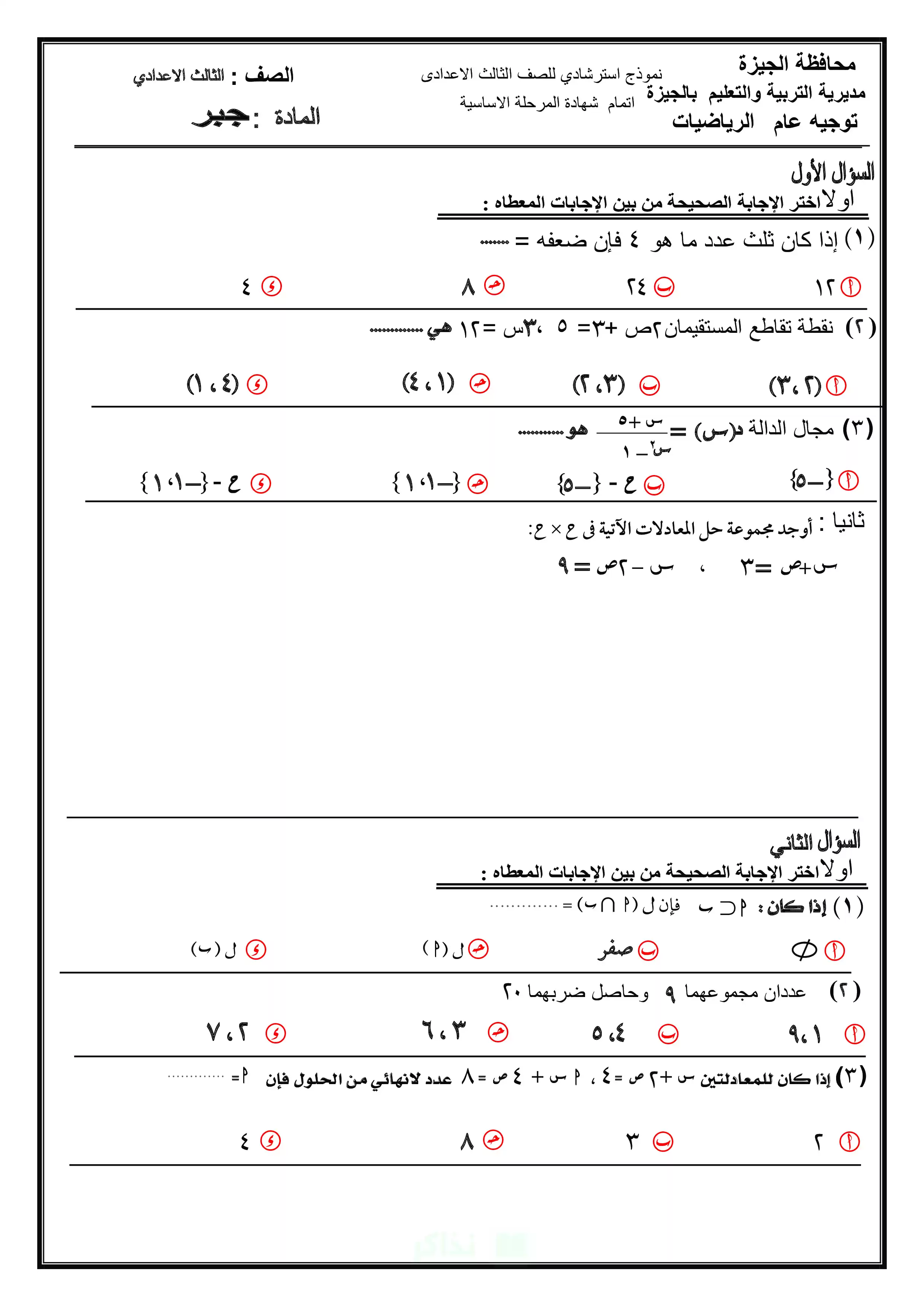 الجبر والهندسة في تدريب واحد.. تحميل نماذج الرياضيات الاسترشادية لإعدادية الجيزة الترم الثاني 2026 PDF
