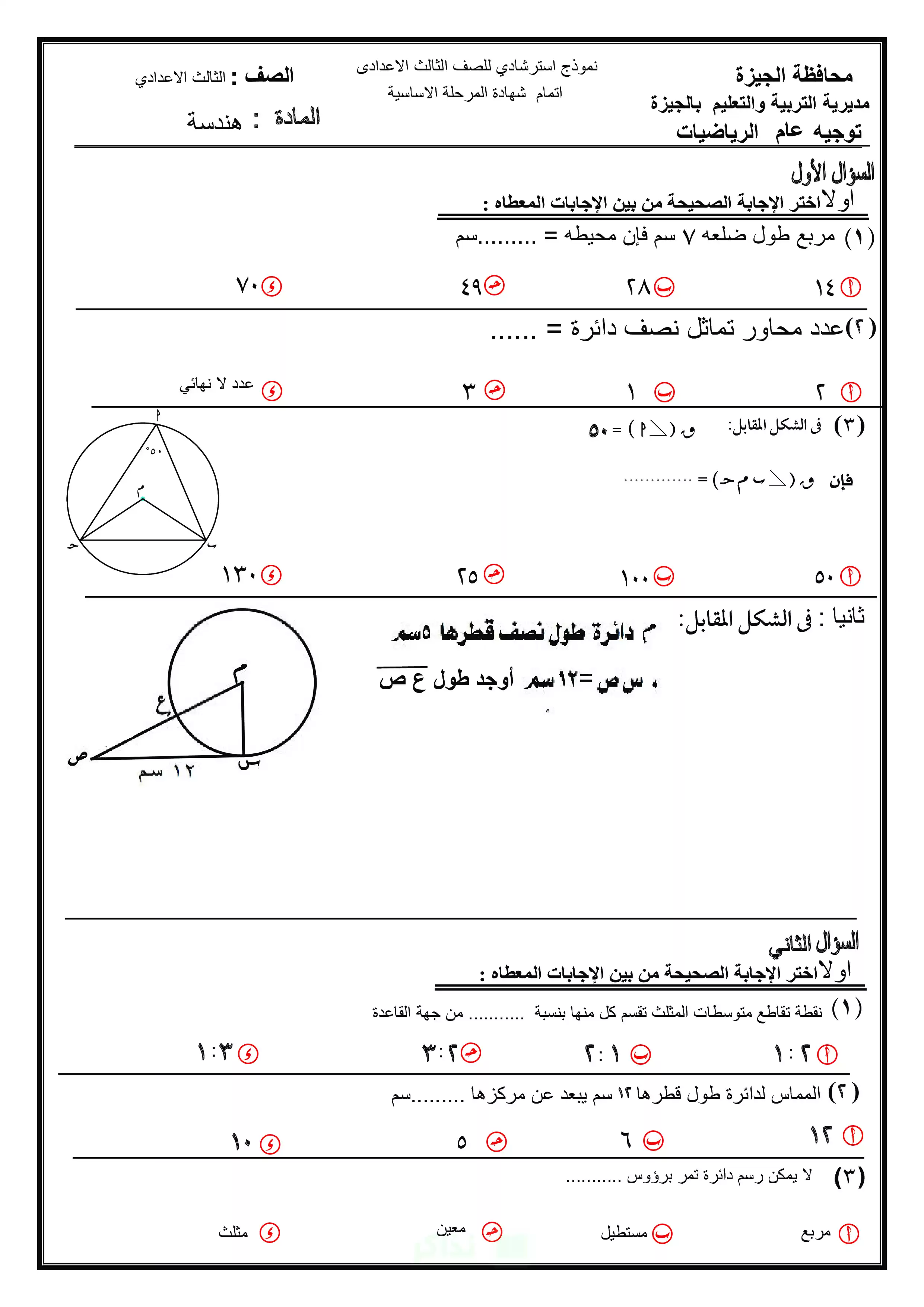 صفحة 5 من الجبر والهندسة في تدريب واحد.. تحميل نماذج الرياضيات الاسترشادية لإعدادية الجيزة الترم الثاني 2026 PDF