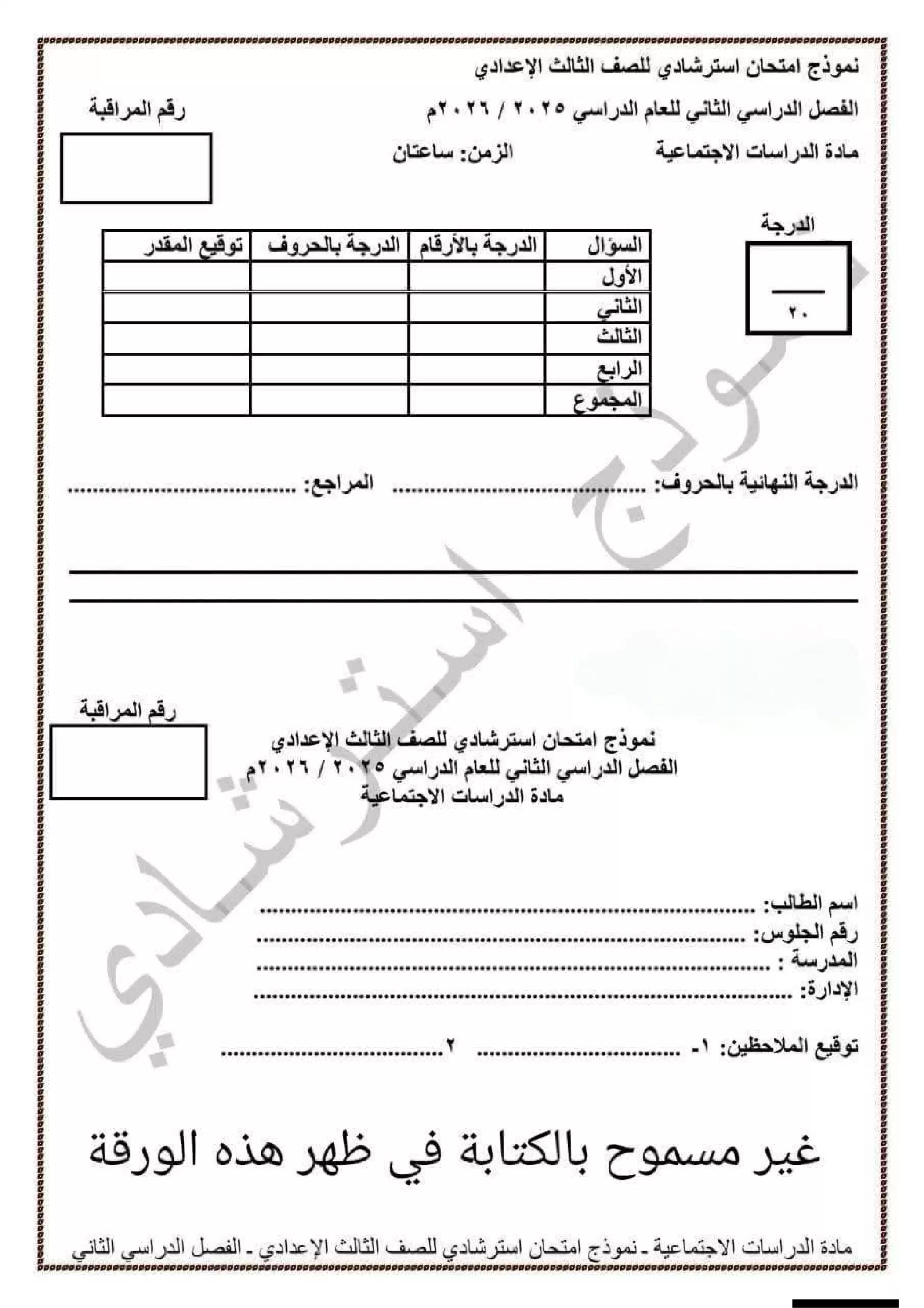 تحميل امتحان الدراسات الاجتماعية الاسترشادي للشهادة الإعدادية محافظة قنا الترم الثاني 2026 PDF