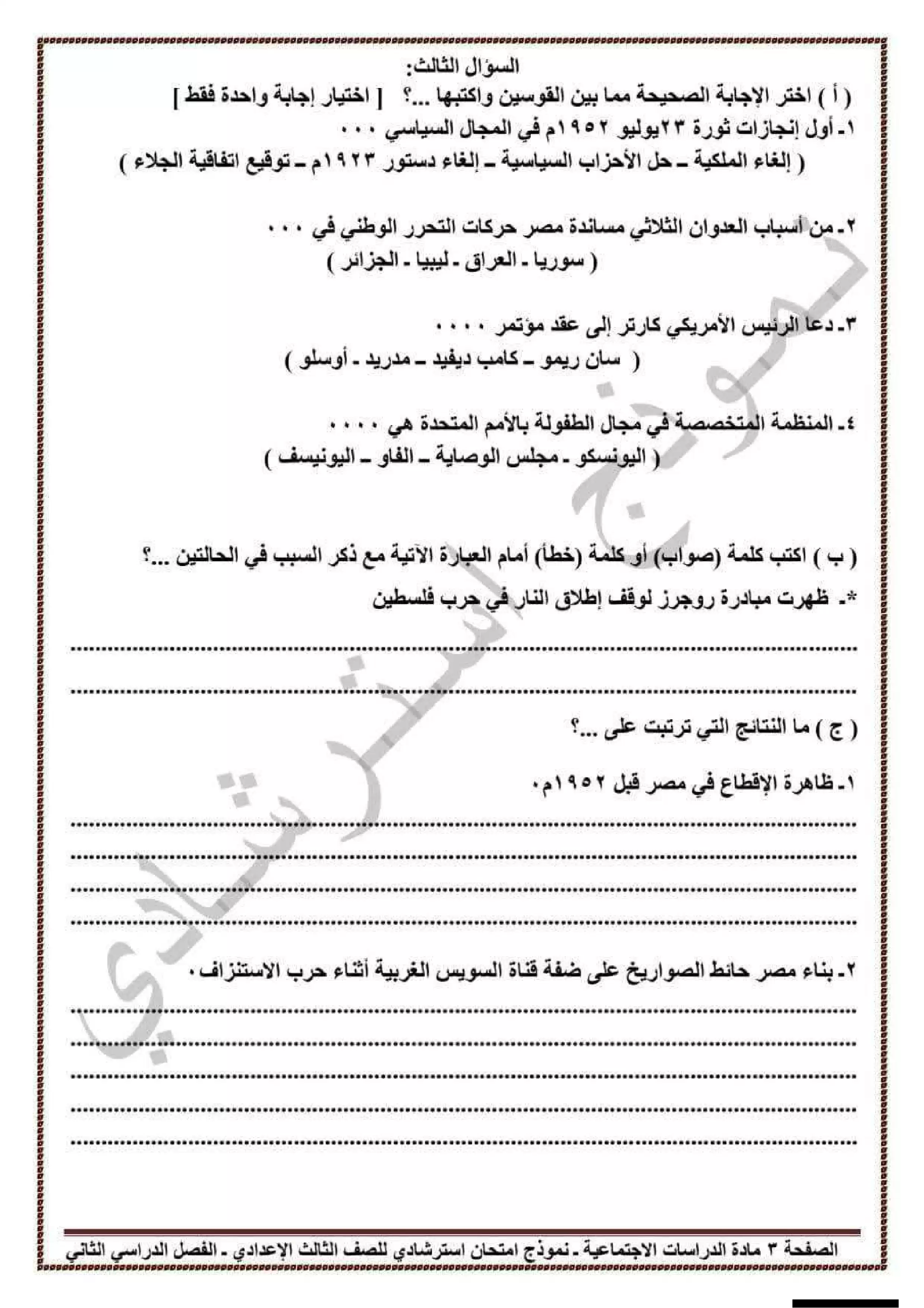 صفحة 4 من تحميل امتحان الدراسات الاجتماعية الاسترشادي للشهادة الإعدادية محافظة قنا الترم الثاني 2026 PDF