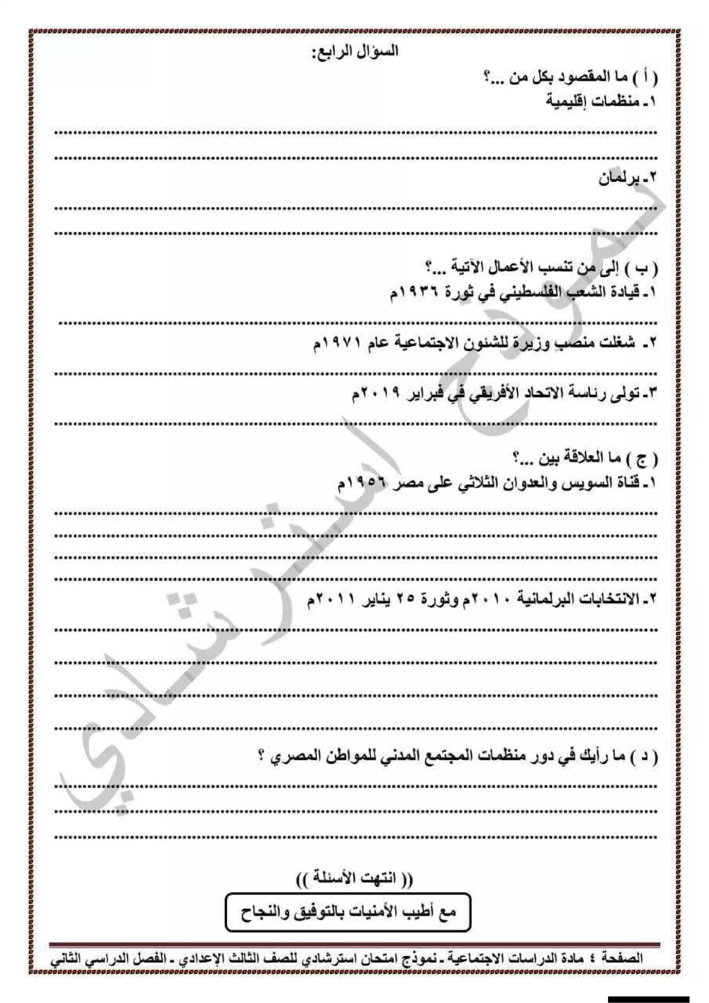 صفحة 5 من تحميل امتحان الدراسات الاجتماعية الاسترشادي للشهادة الإعدادية محافظة قنا الترم الثاني 2026 PDF