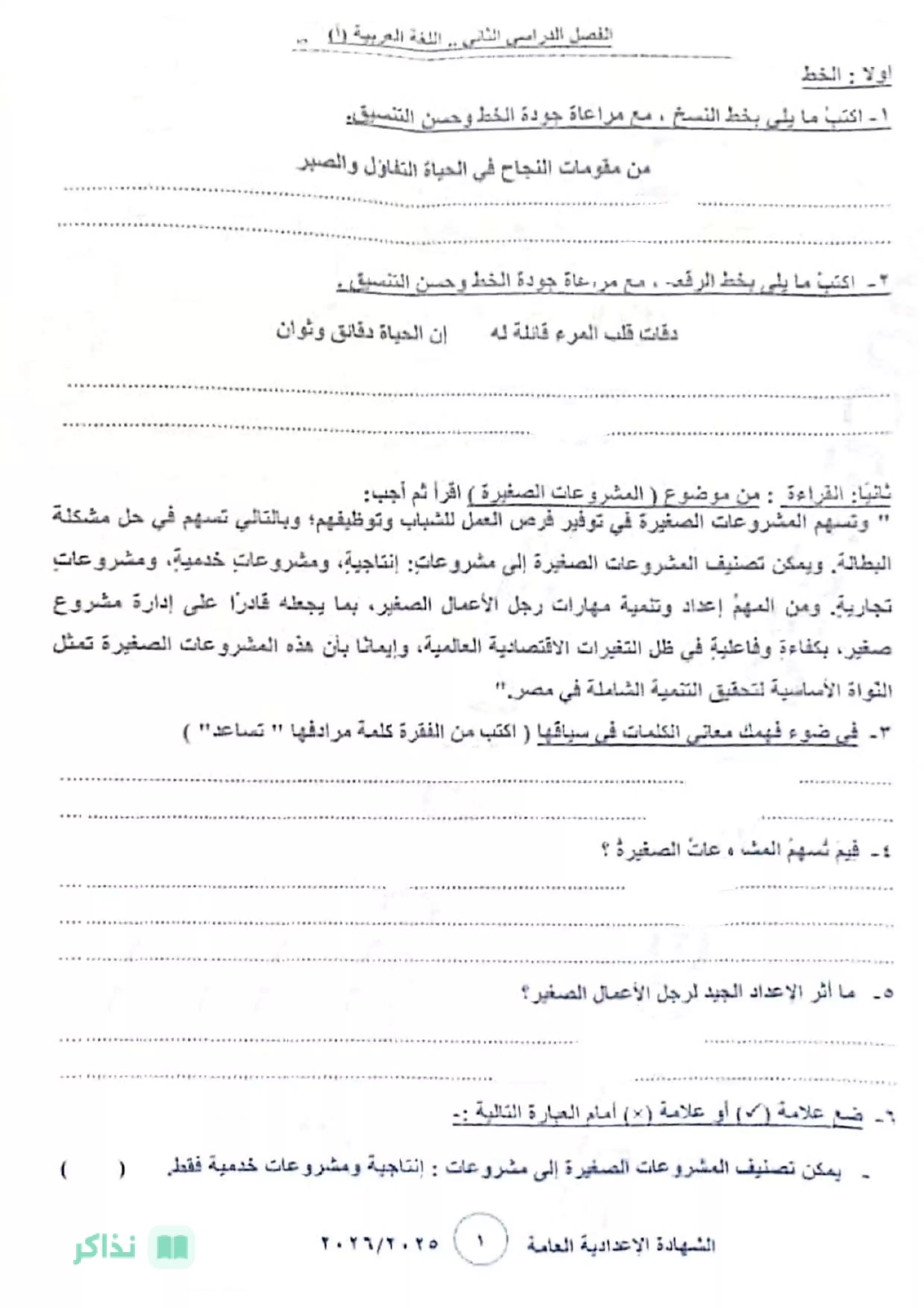 تحميل امتحان اللغة العربية الرسمي للشهادة الإعدادية بمحافظة بني سويف الترم الثاني 2026 PDF