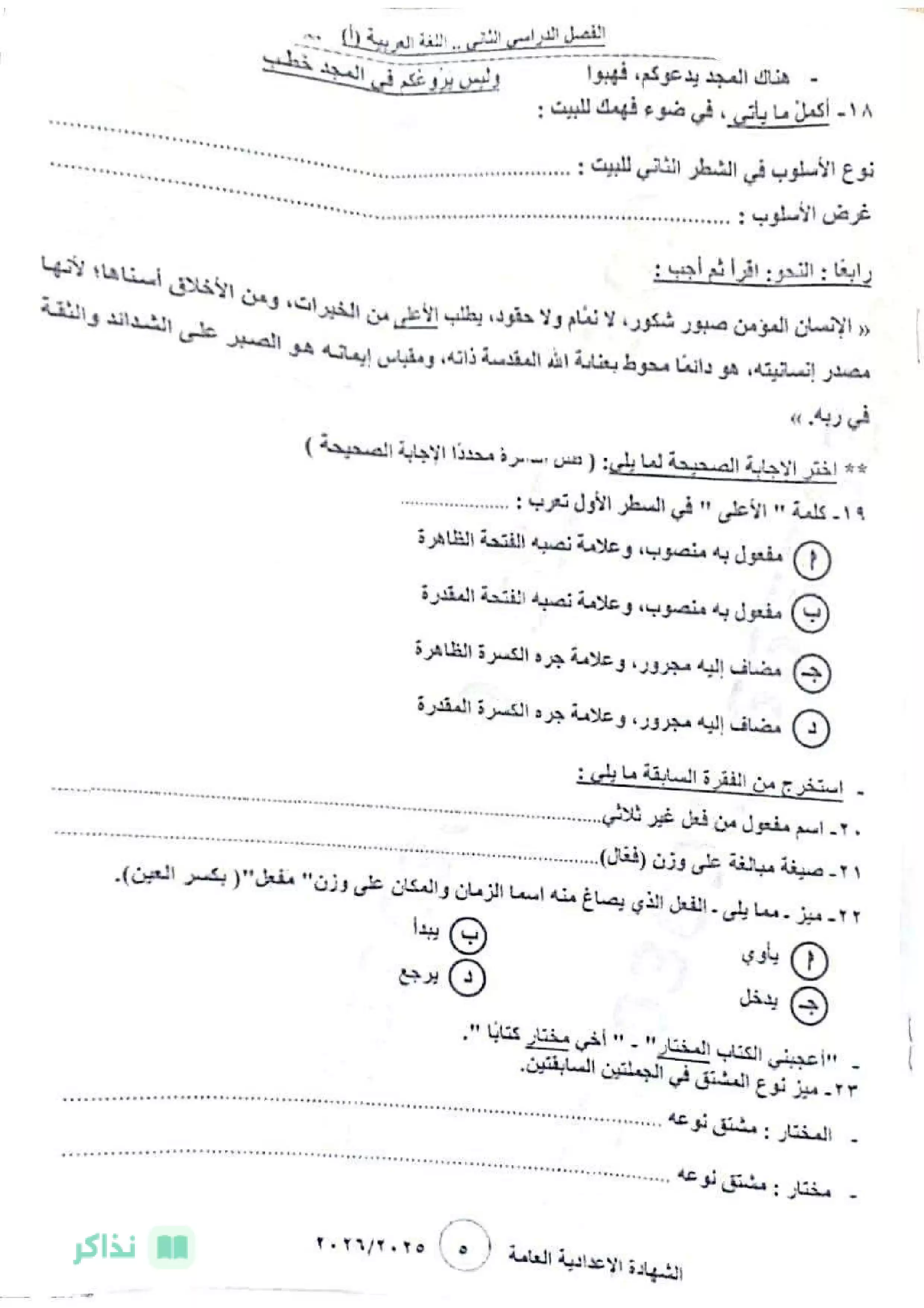 صفحة 5 من تحميل امتحان اللغة العربية الرسمي للشهادة الإعدادية بمحافظة بني سويف الترم الثاني 2026 PDF