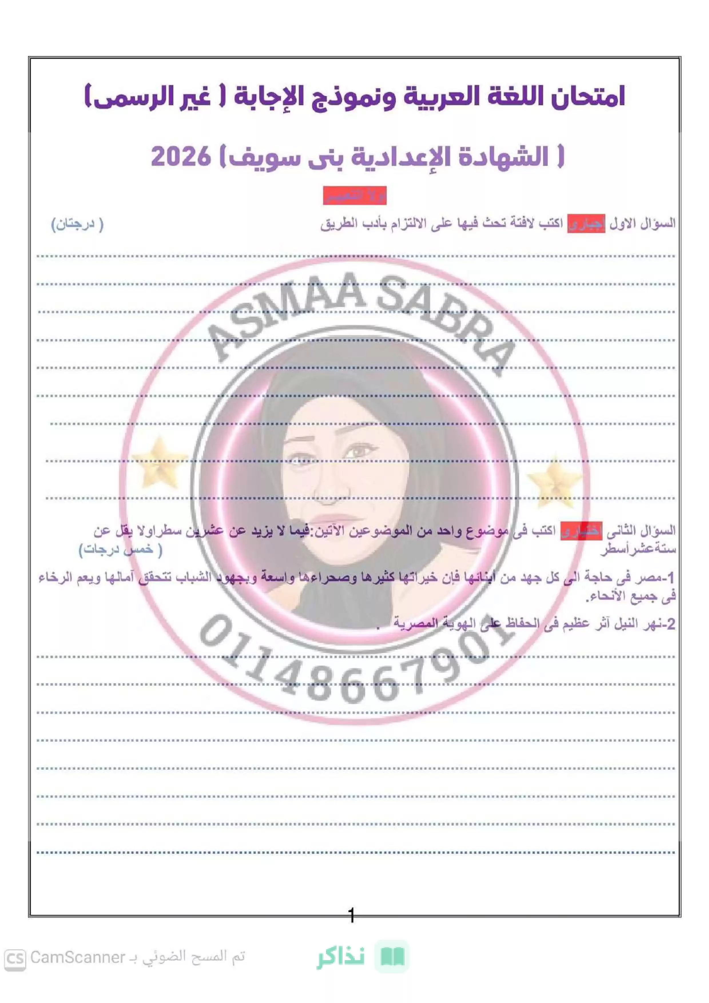 نموذج إجابة غير رسمي لامتحان اللغة العربية للشهادة الإعدادية ببني سويف الترم الثاني 2026 PDF