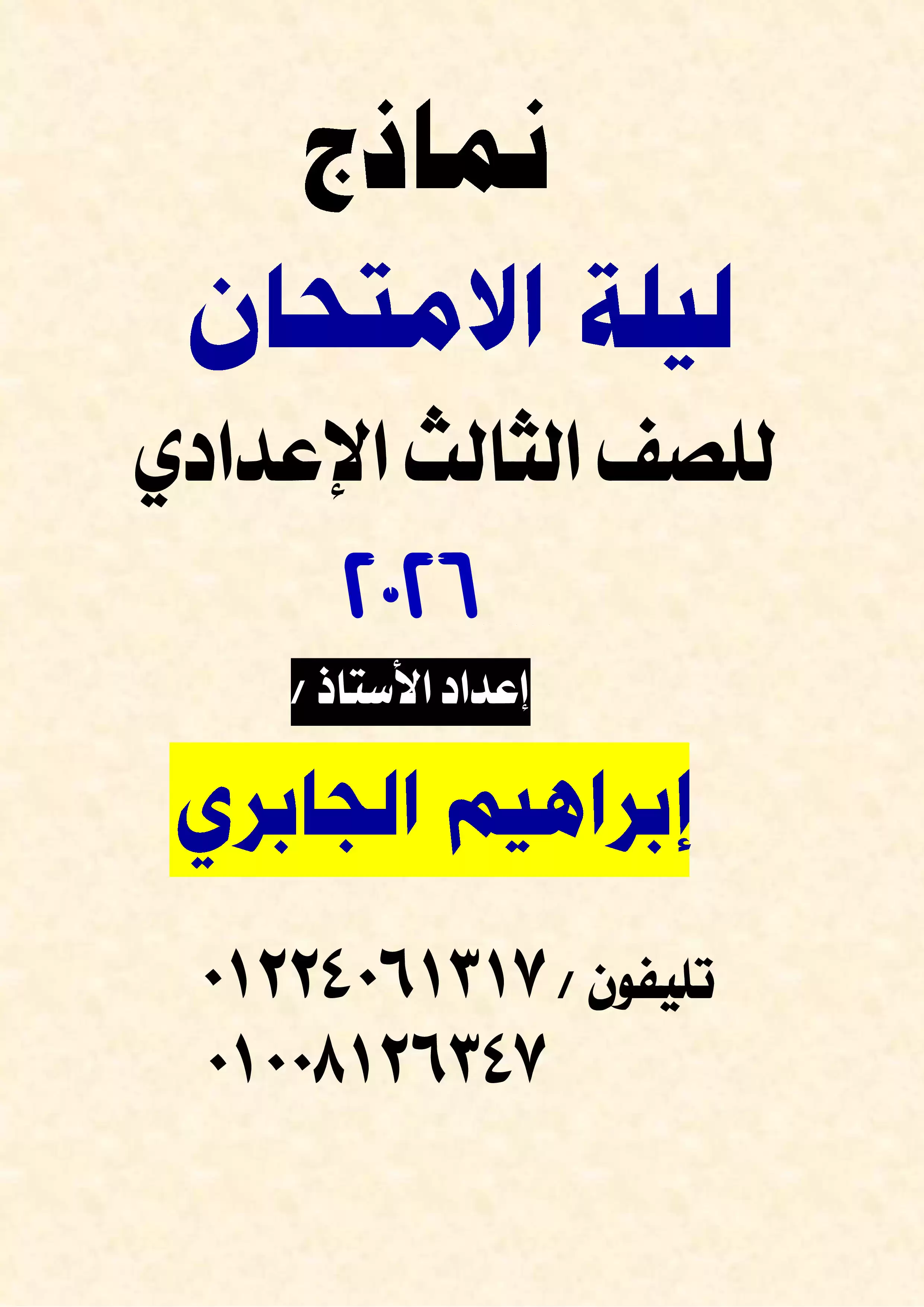 نماذج ليلة الامتحان لغة عربية للشهادة الإعدادية الترم الثاني 2026 PDF إعداد إبراهيم الجابري