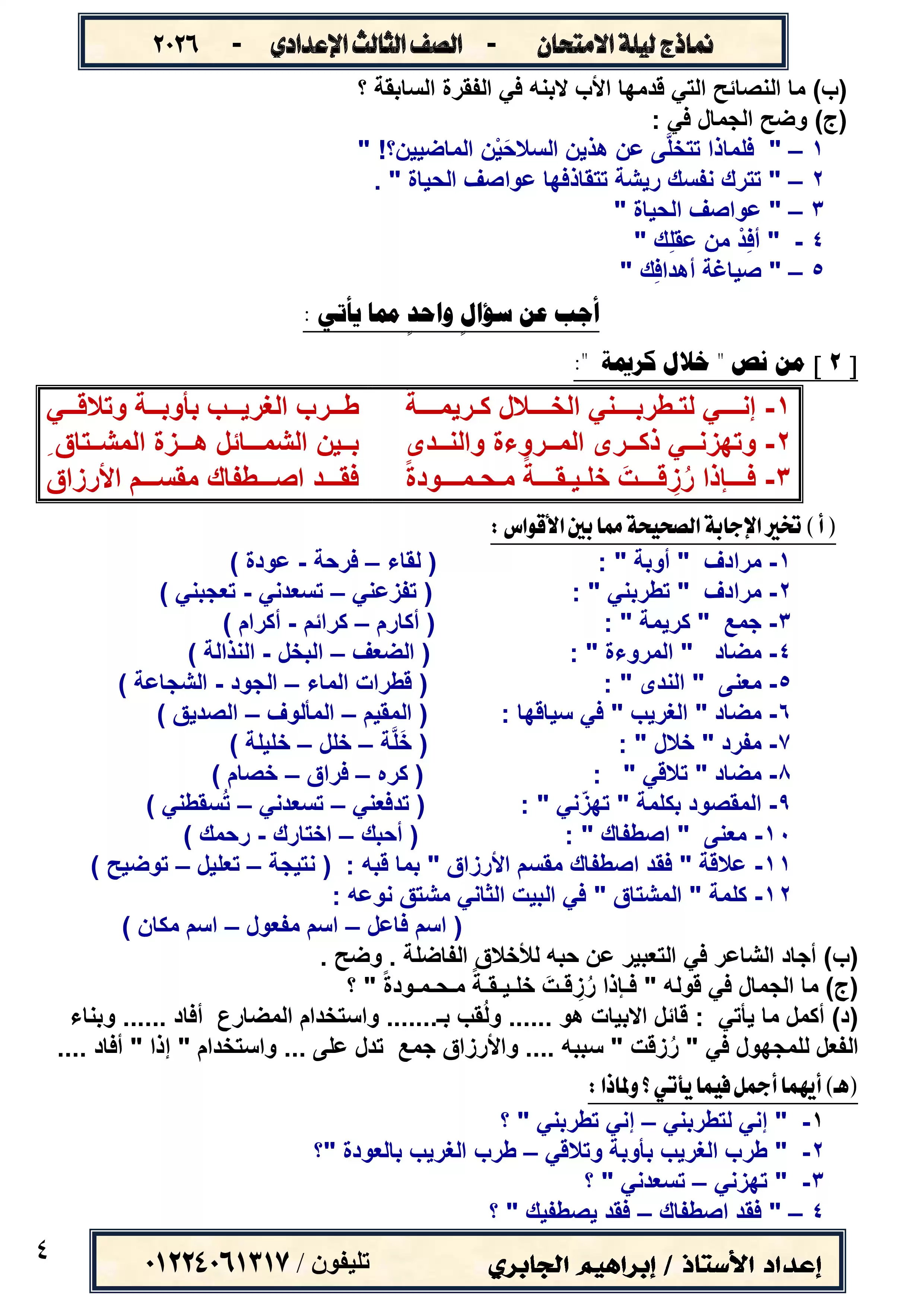صفحة 4 من نماذج ليلة الامتحان لغة عربية للشهادة الإعدادية الترم الثاني 2026 PDF إعداد إبراهيم الجابري