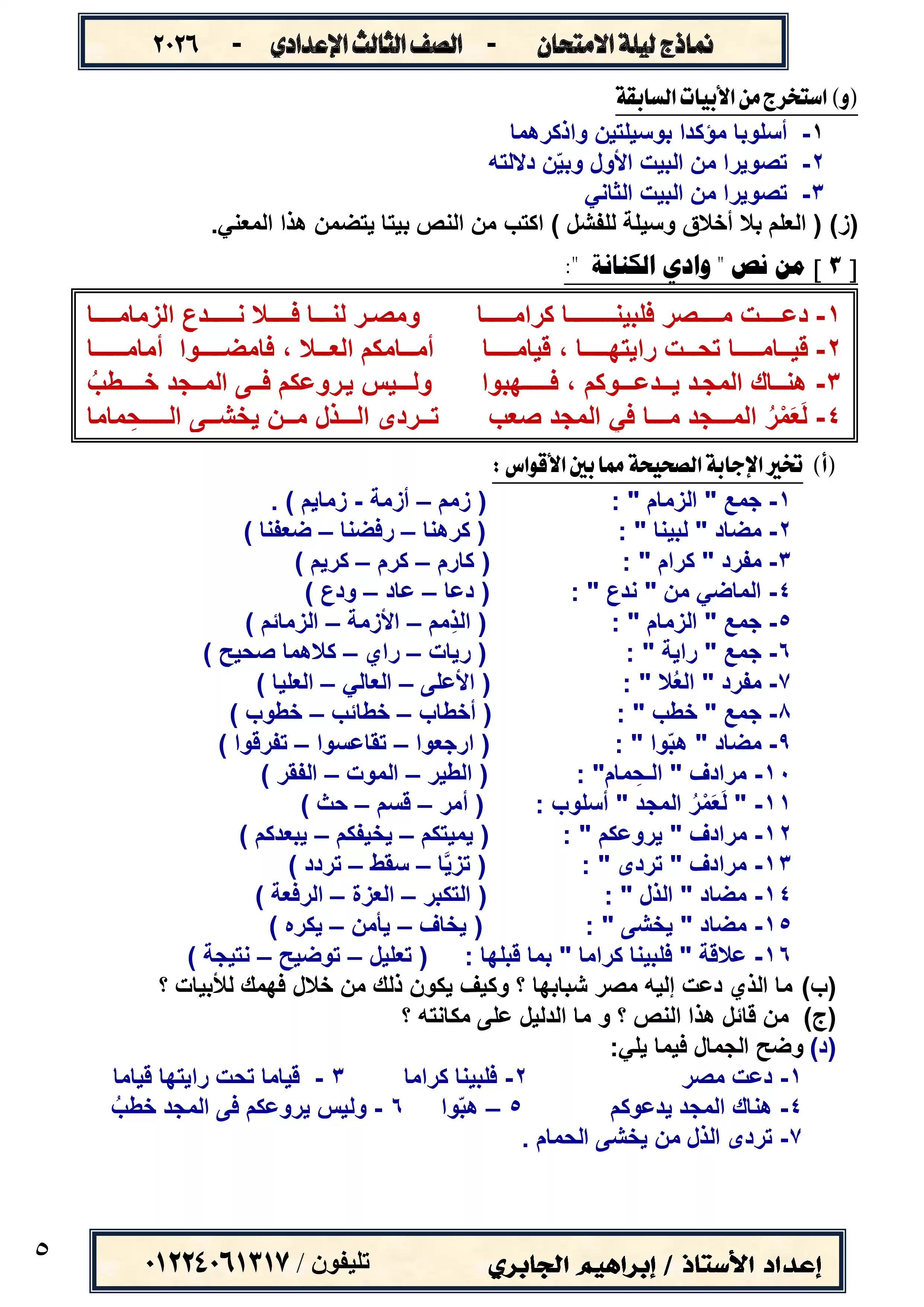 صفحة 5 من نماذج ليلة الامتحان لغة عربية للشهادة الإعدادية الترم الثاني 2026 PDF إعداد إبراهيم الجابري
