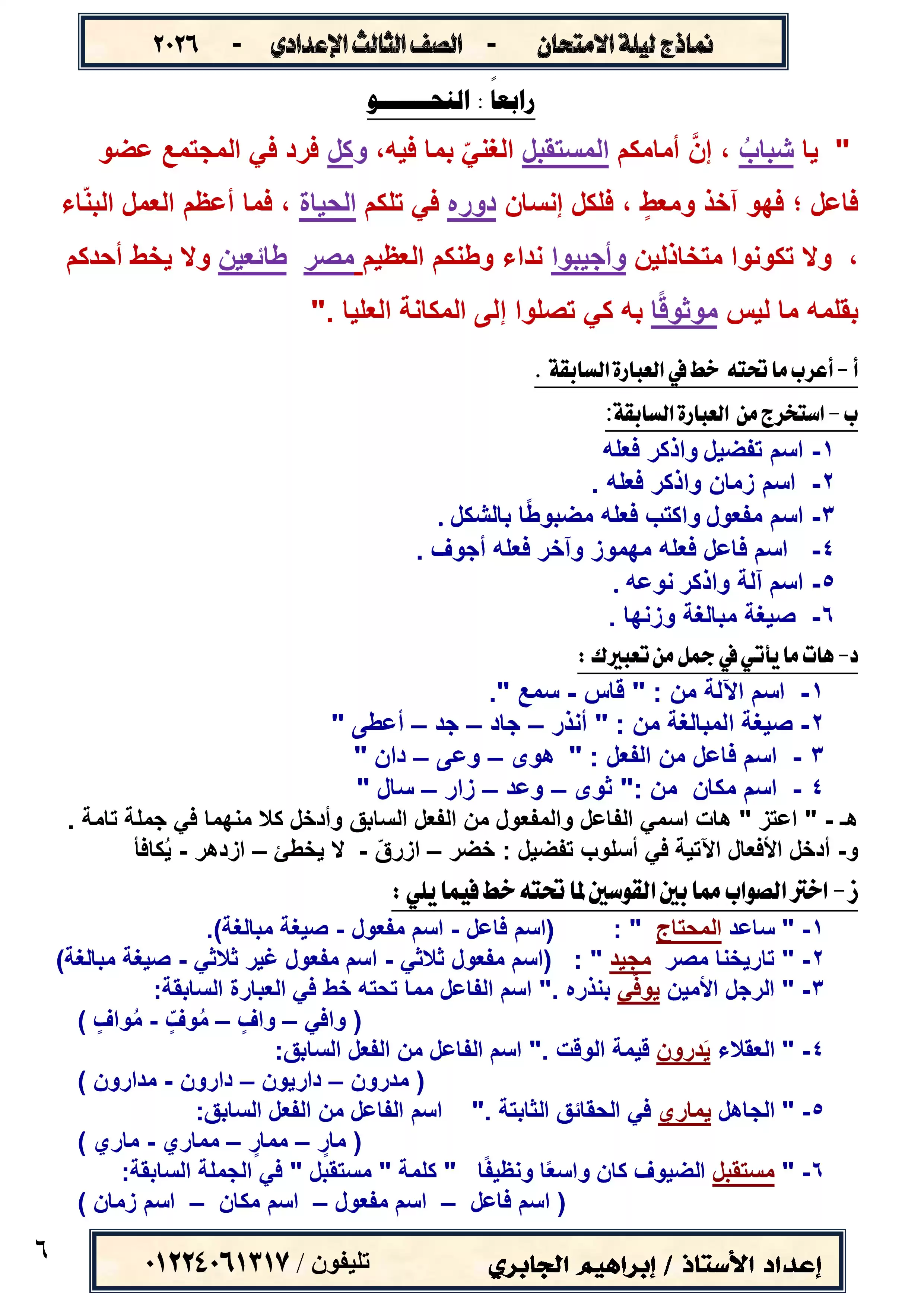 صفحة 6 من نماذج ليلة الامتحان لغة عربية للشهادة الإعدادية الترم الثاني 2026 PDF إعداد إبراهيم الجابري