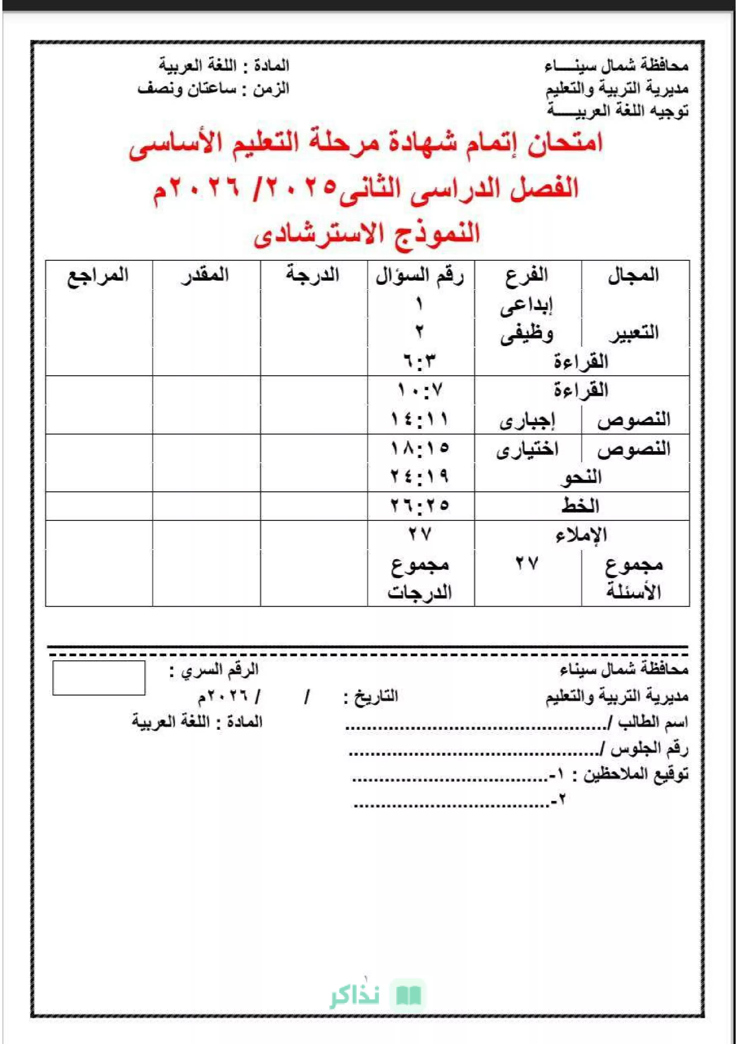 نموذج عربي شمال سيناء الاسترشادي للشهادة الإعدادية الترم الثاني 2026 مع الإجابة PDF