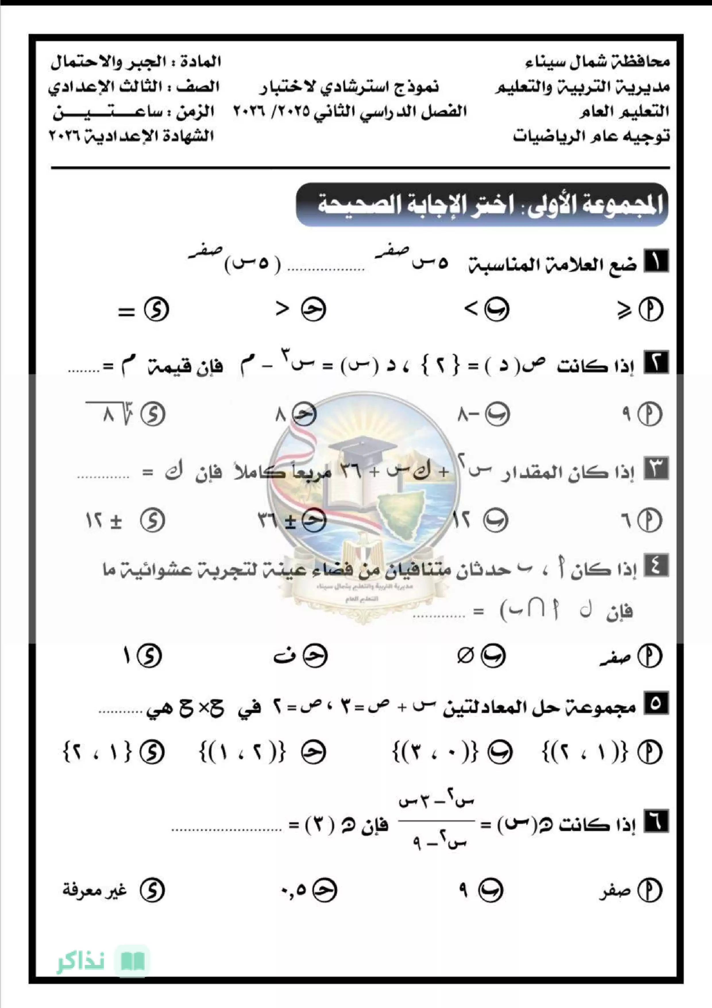 نموذجا الرياضيات الاسترشاديان جبر وهندسة للشهادة الإعدادية شمال سيناء الترم الثاني 2026 PDF