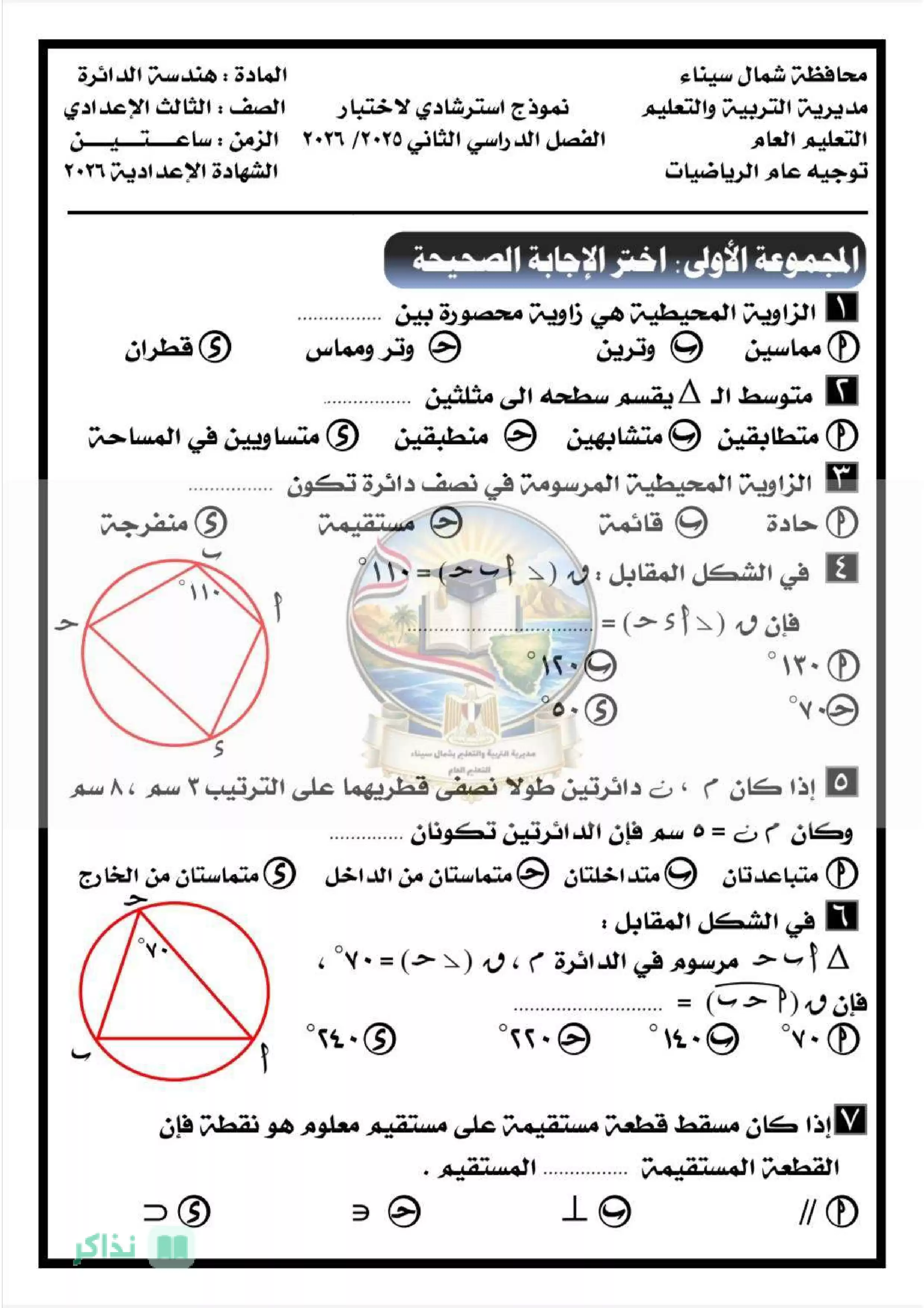 صفحة 5 من نموذجا الرياضيات الاسترشاديان جبر وهندسة للشهادة الإعدادية شمال سيناء الترم الثاني 2026 PDF