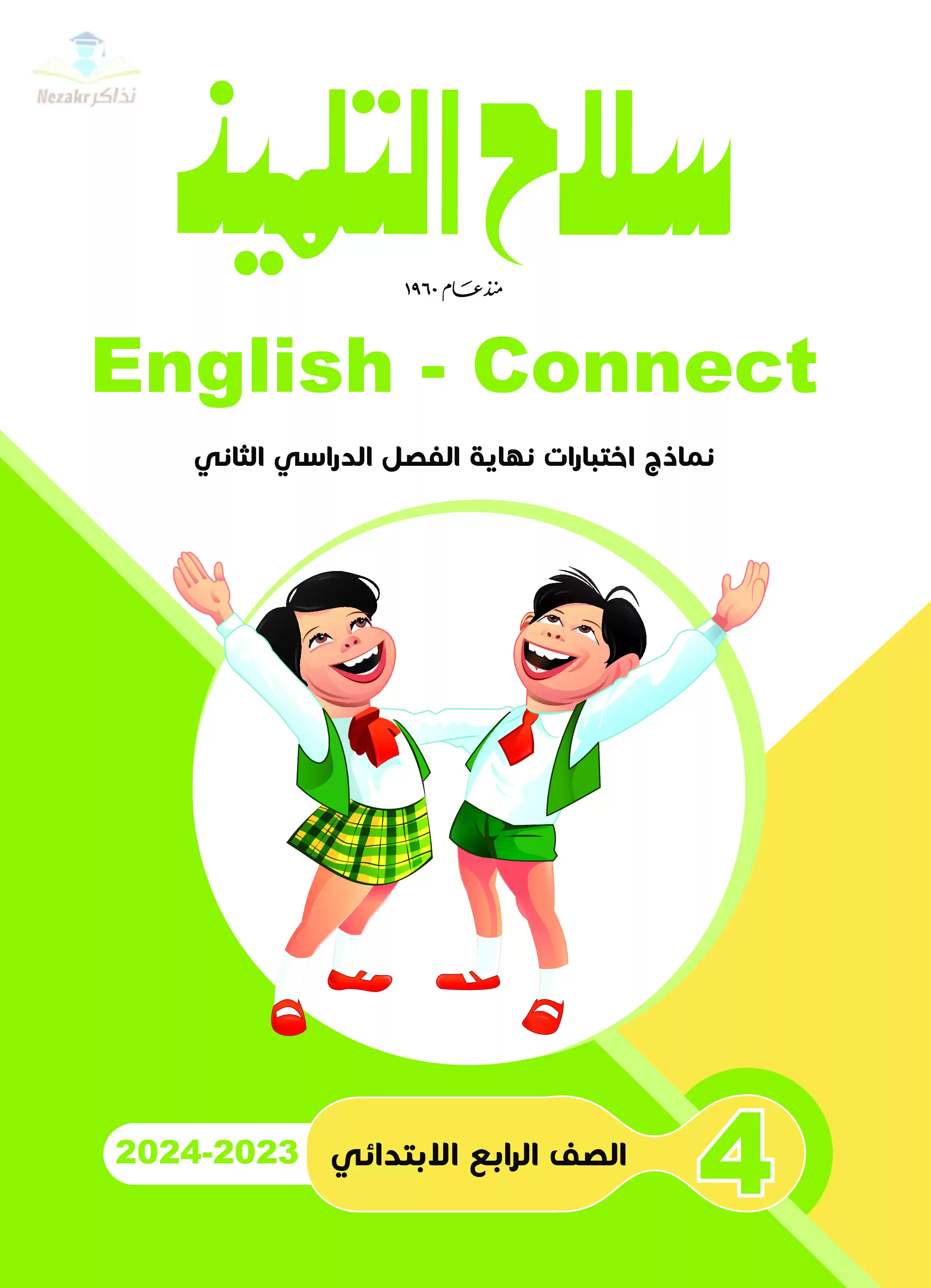 تحميل نماذج اختبارات سلاح التلميذ في اللغة الإنجليزية Connect4 للصف الرابع الابتدائي مع إجاباتها النموذجية