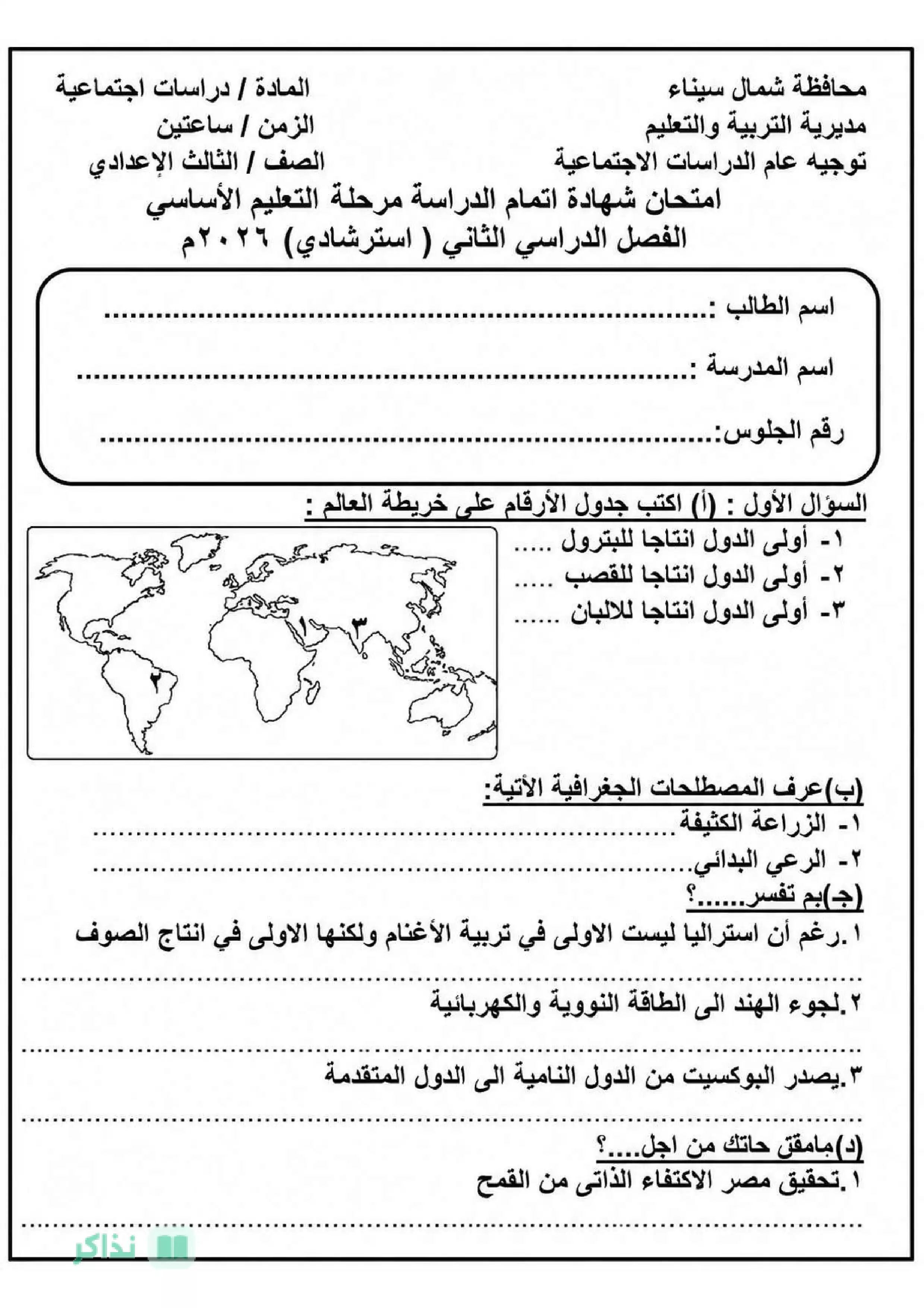 امتحان دراسات اجتماعية استرشادي للصف الثالث الإعدادي شمال سيناء ترم ثاني 2026