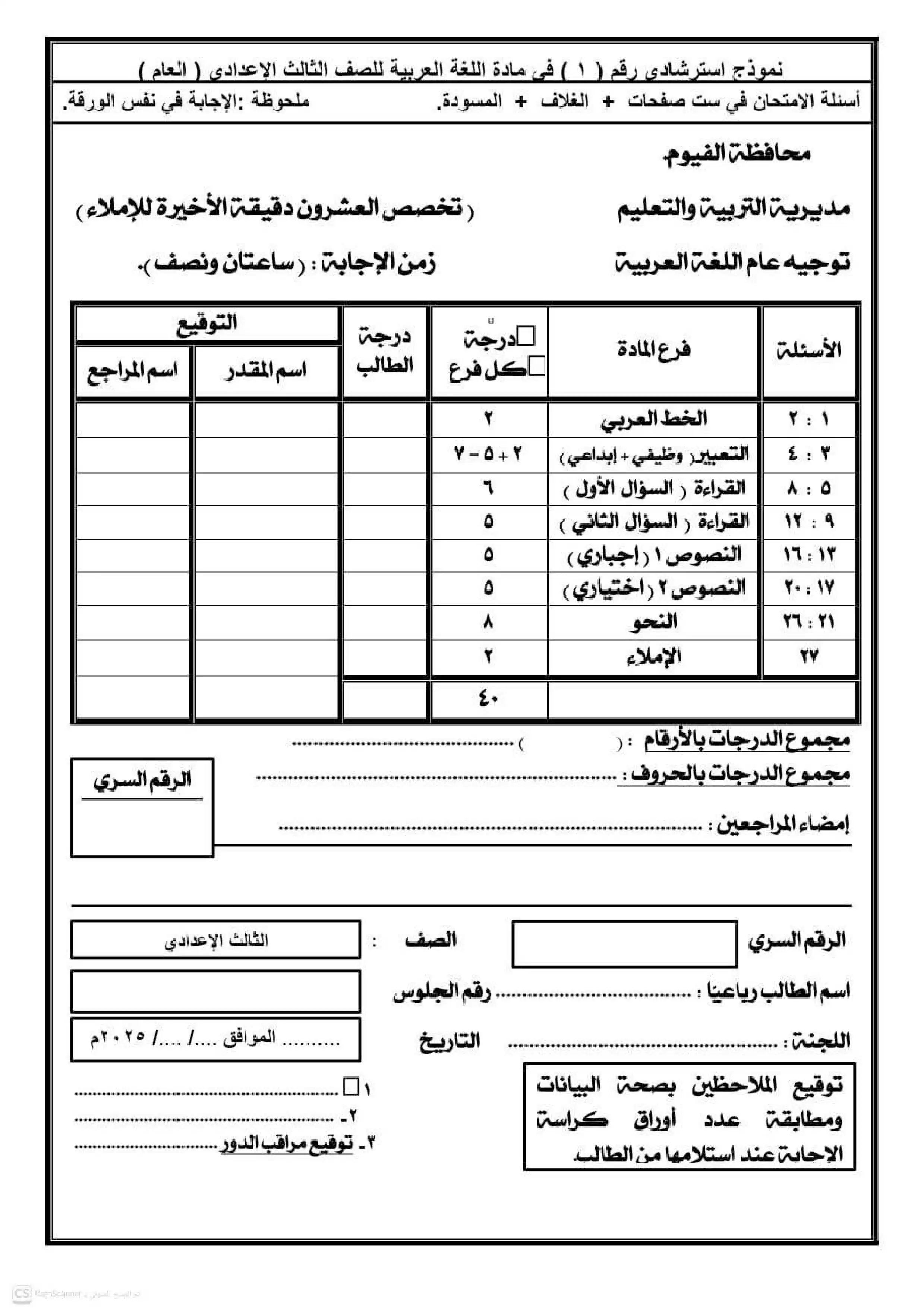 نماذج اللغة العربية الاسترشادية للشهادة الإعدادية محافظة الفيوم ترم ثاني 2026 PDF
