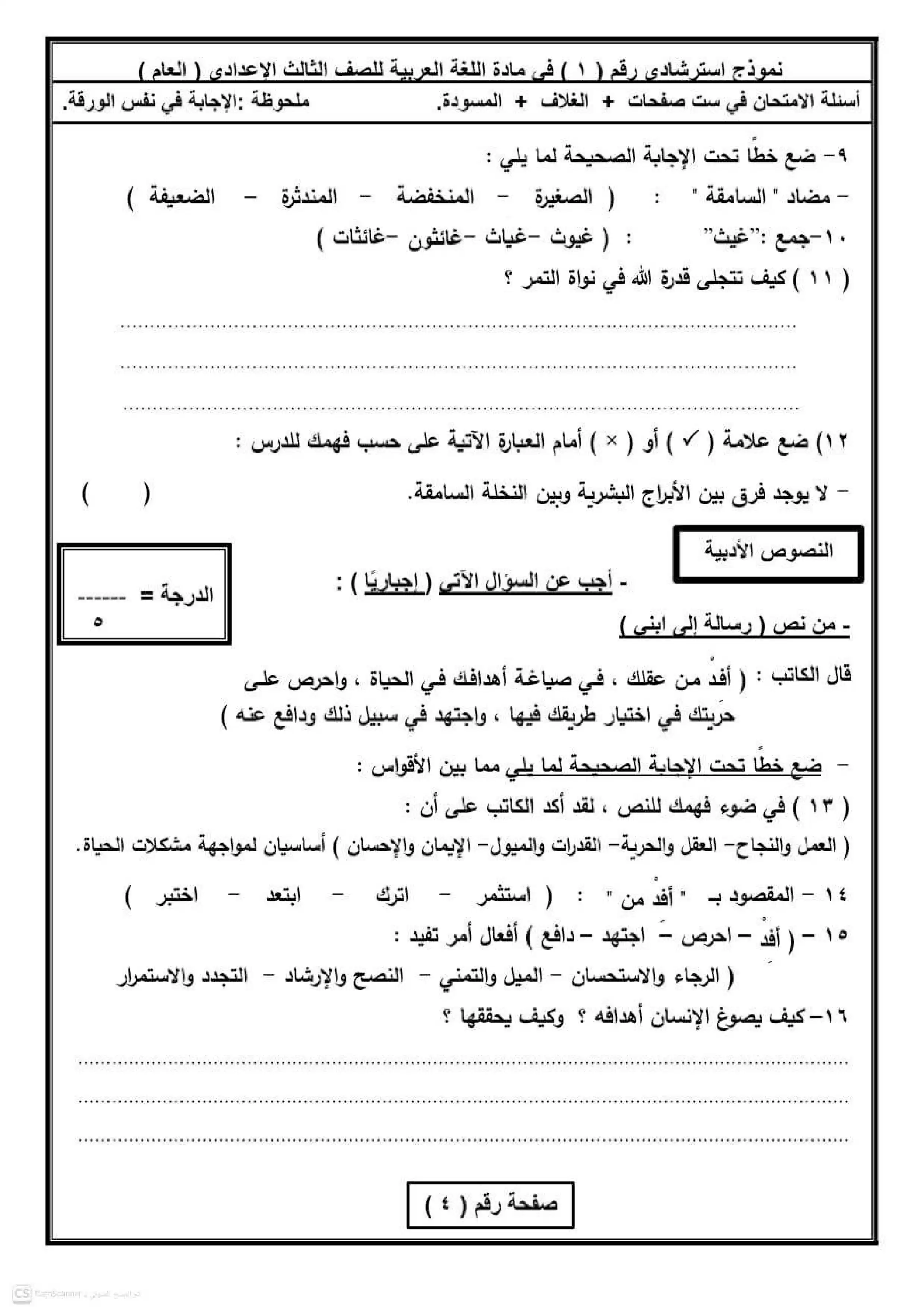 صفحة 5 من نماذج اللغة العربية الاسترشادية للشهادة الإعدادية محافظة الفيوم ترم ثاني 2026 PDF