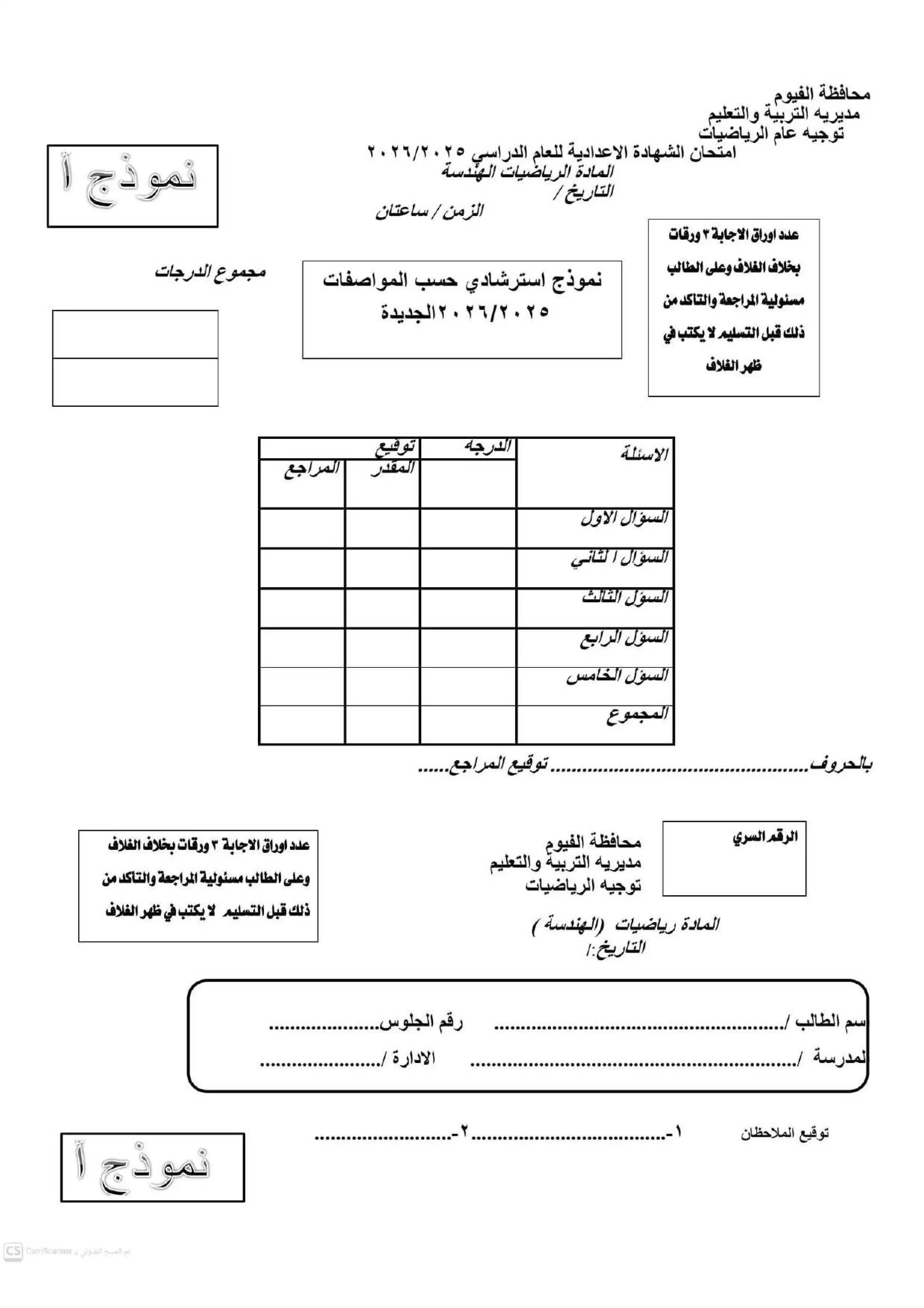 نماذج استرشادية في الهندسة للشهادة الإعدادية محافظة الفيوم ترم ثاني 2026 بصيغة PDF