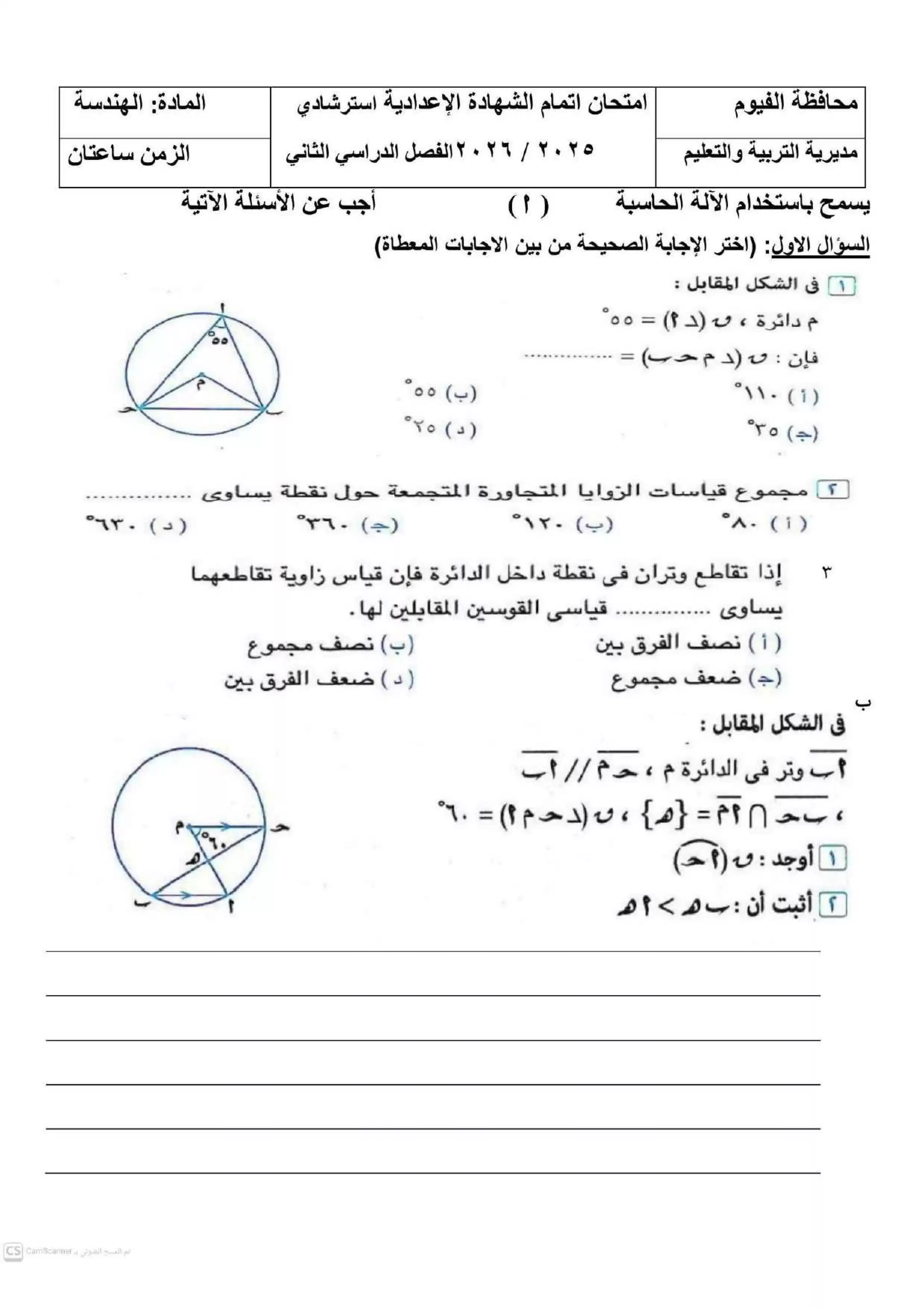 صفحة 2 من نماذج استرشادية في الهندسة للشهادة الإعدادية محافظة الفيوم ترم ثاني 2026 بصيغة PDF