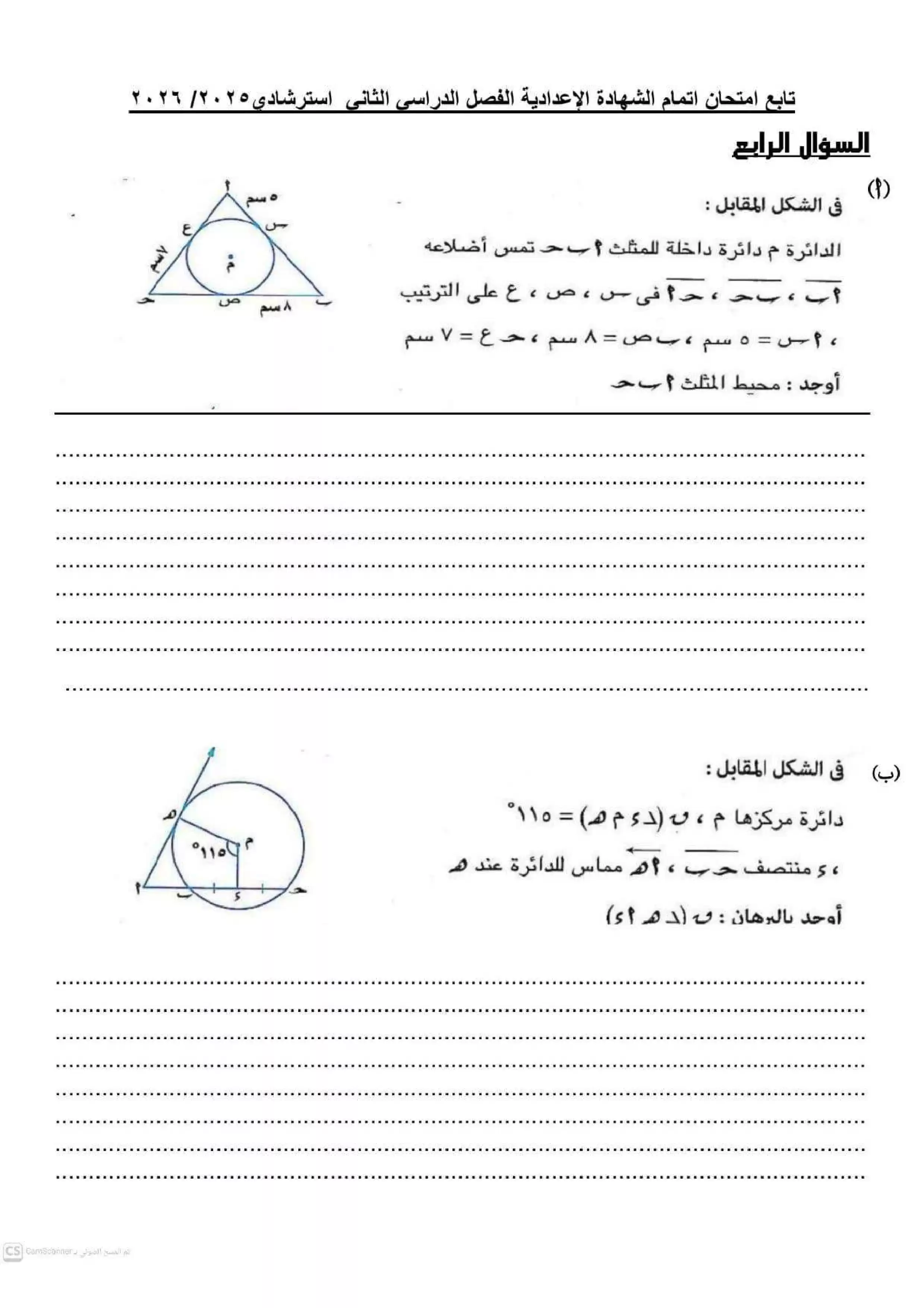 صفحة 5 من نماذج استرشادية في الهندسة للشهادة الإعدادية محافظة الفيوم ترم ثاني 2026 بصيغة PDF