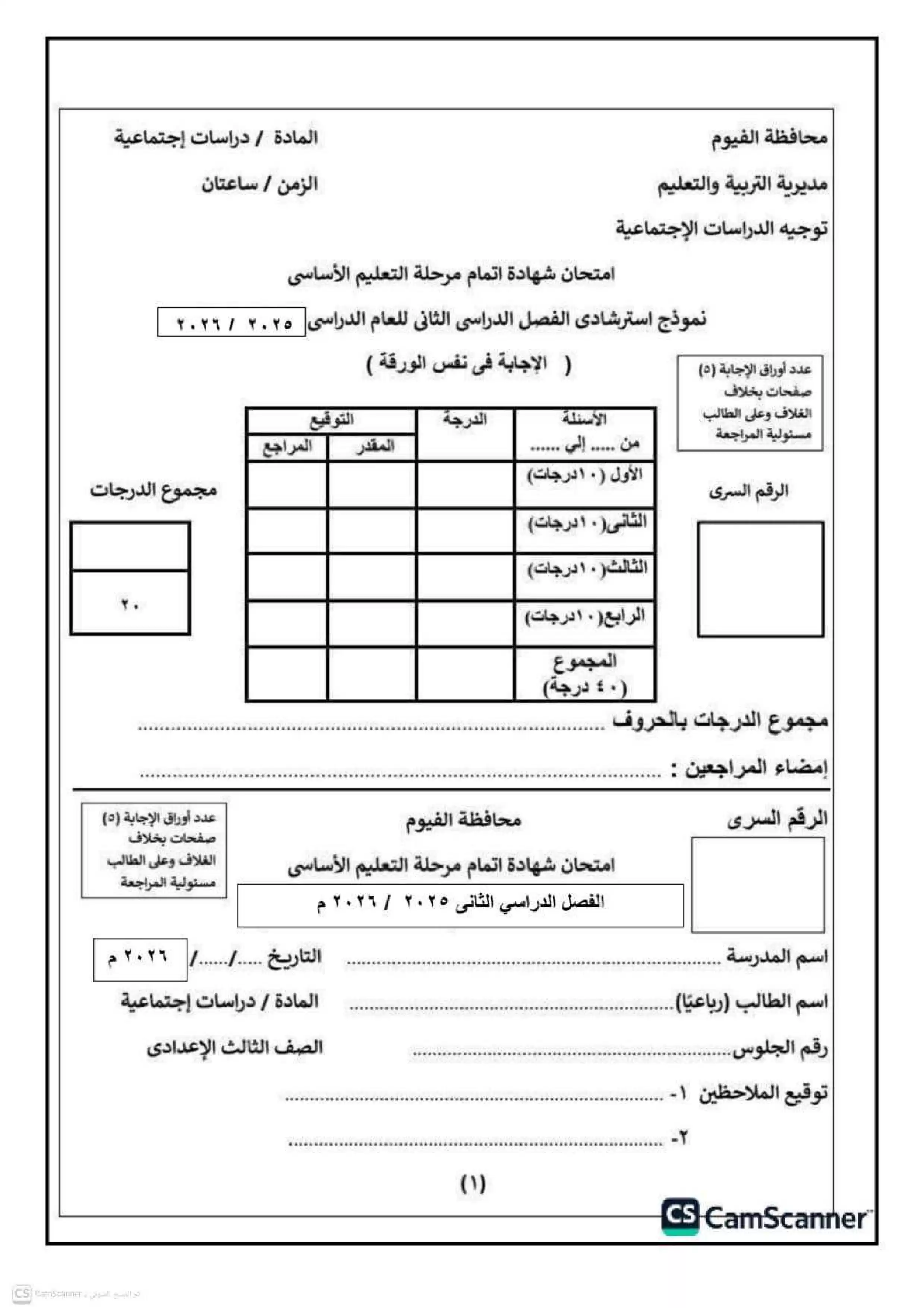 نماذج الدراسات الاجتماعية الاسترشادية للشهادة الإعدادية محافظة الفيوم ترم ثاني 2026 PDF