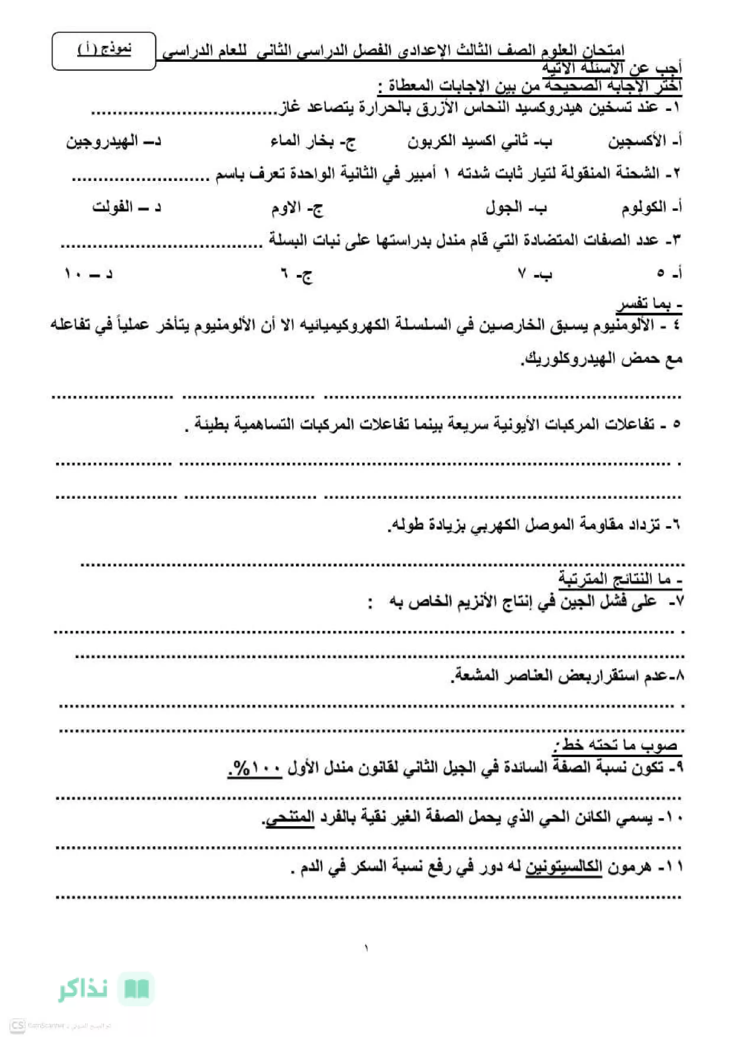 امتحان العلوم الاسترشادي للشهادة الإعدادية محافظة الفيوم ترم ثاني 2026 PDF