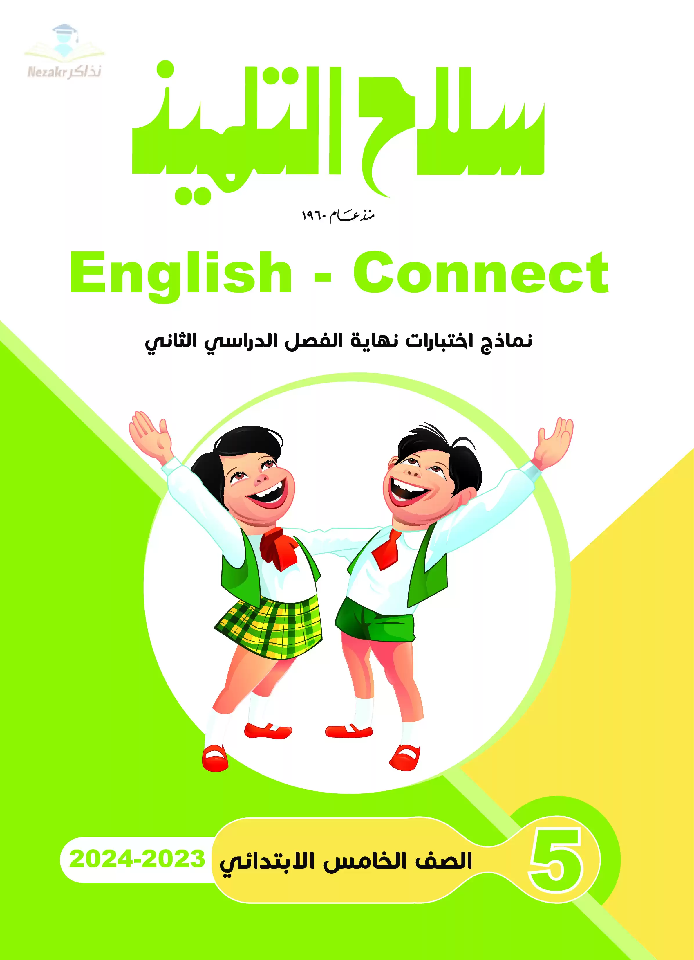 تحميل نماذج اختبارات سلاح التلميذ في اللغة الإنجليزية Connect5 للصف الخامس الابتدائي مع إجاباتها النموذجية