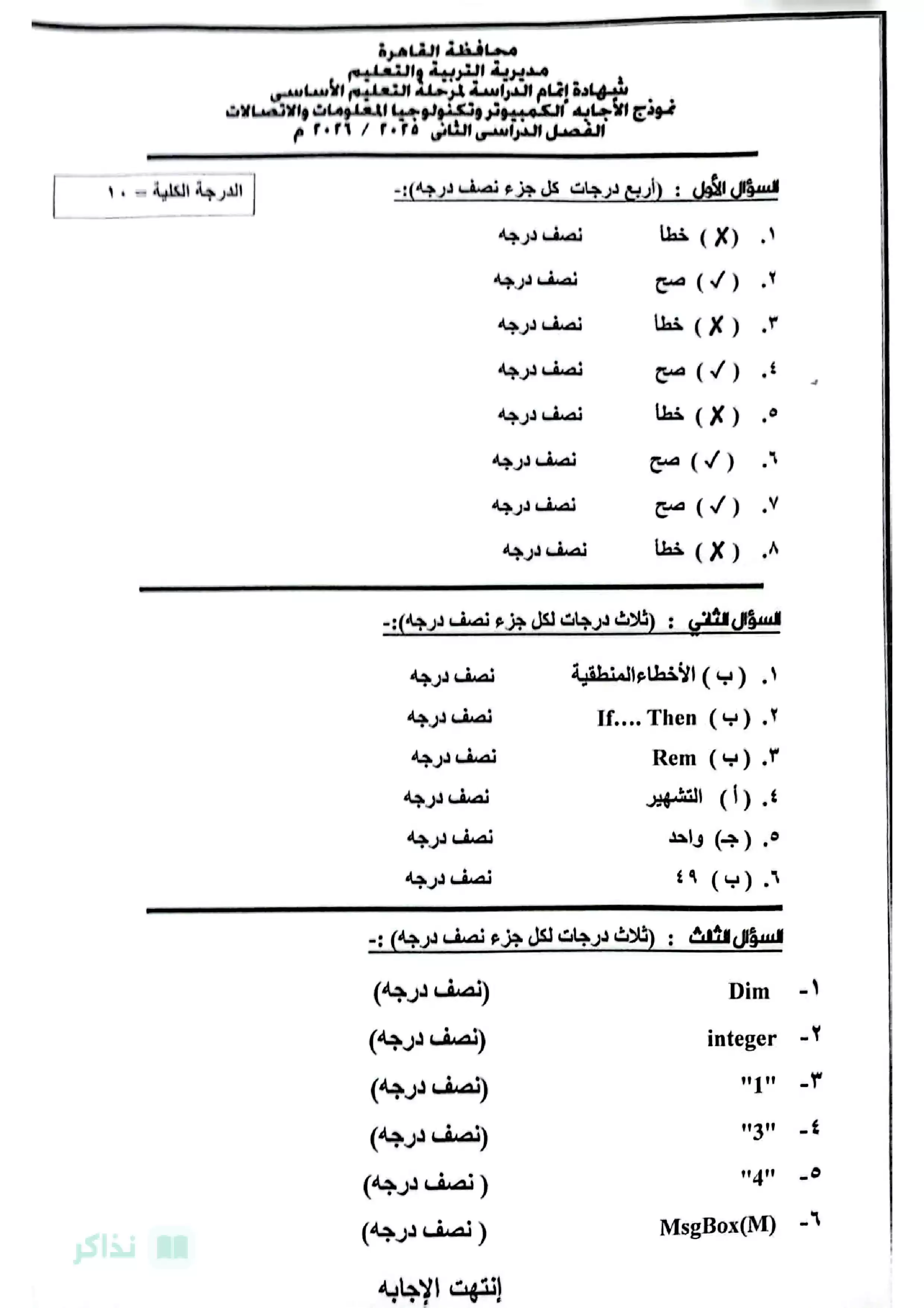 صفحة 3 من امتحان الحاسب الآلي الرسمي محافظة القاهرة للشهادة الإعدادية ترم ثاني 2026 مع نموذج الإجابة
