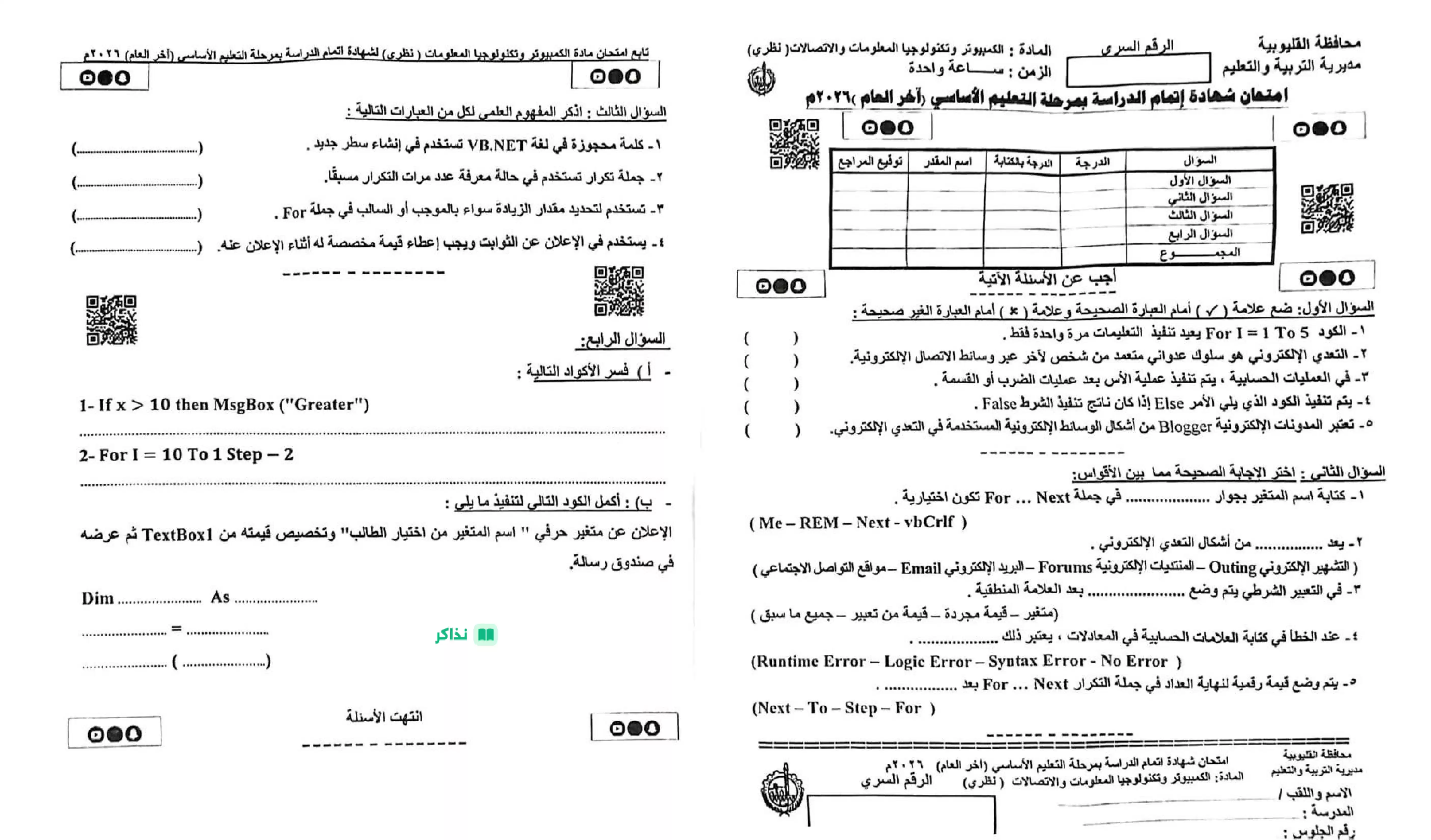 امتحان الكمبيوتر وتكنولوجيا المعلومات والاتصالات الرسمي محافظة القليوبية ترم ثاني 2026
