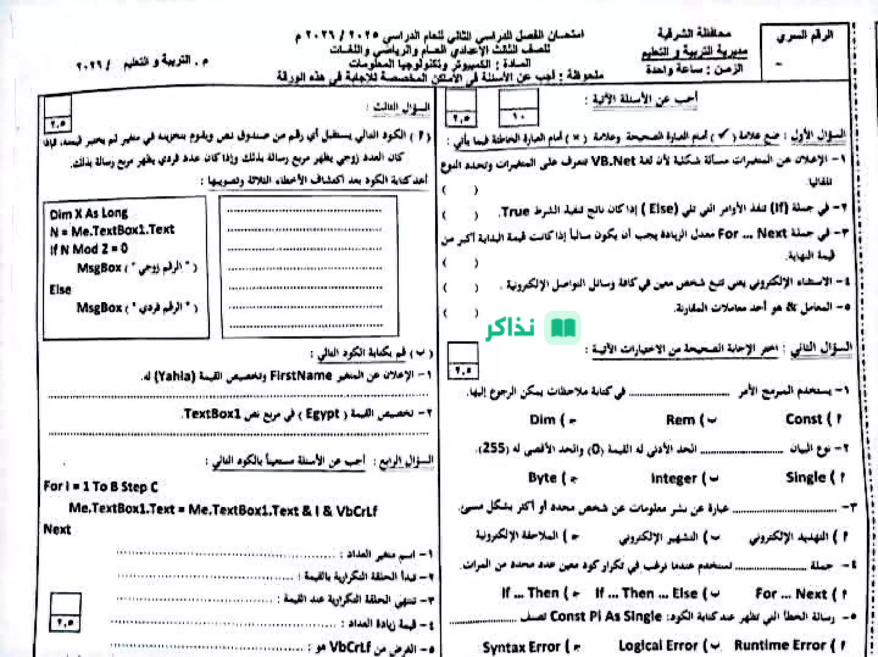 امتحان الكمبيوتر وتكنولوجيا المعلومات والاتصالات الرسمي محافظة الشرقية ترم ثاني 2026