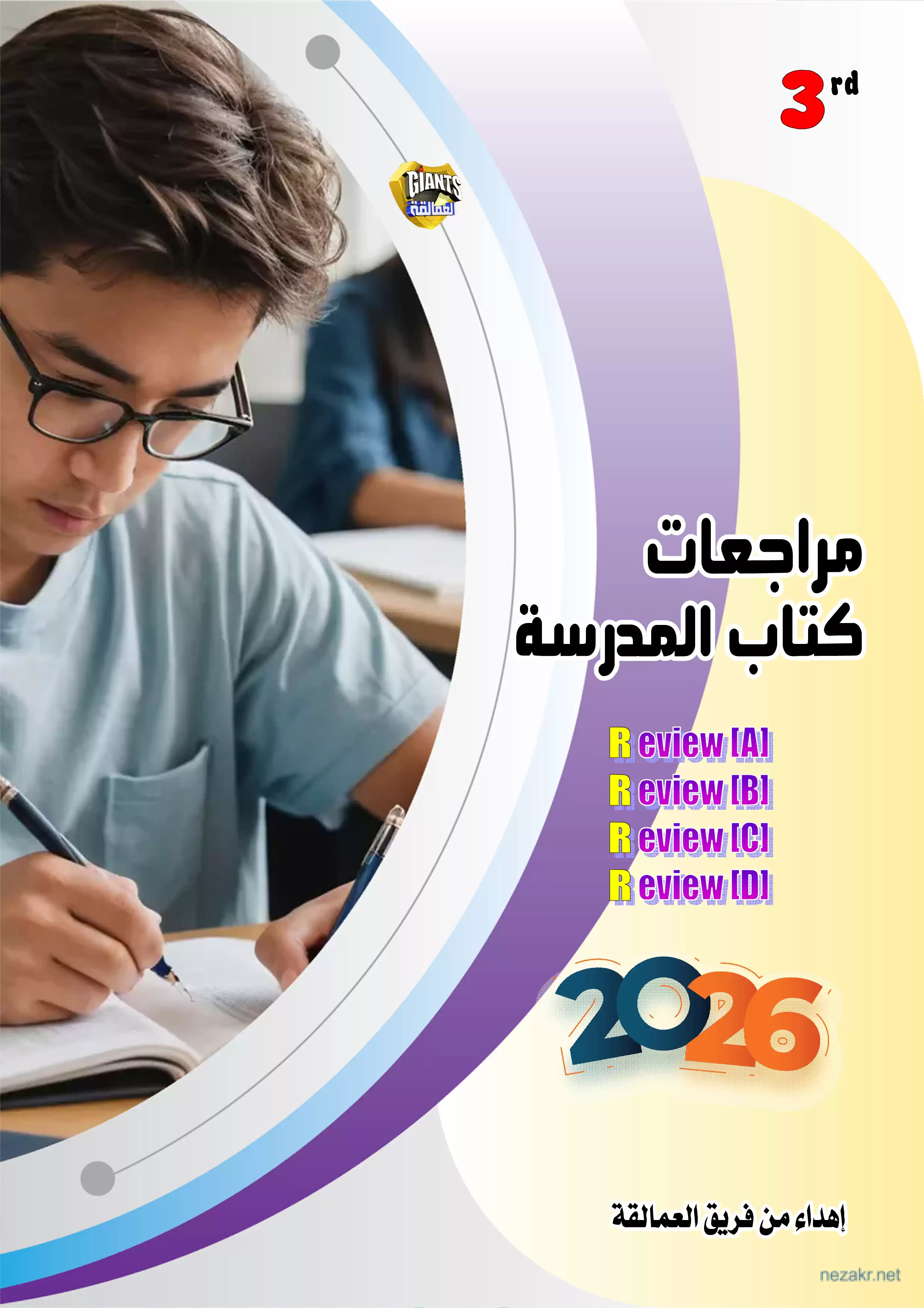 مراجعات كتاب المدرسة في اللغة الإنجليزية للثانوية العامة 2026 من فريق العمالقة بالإجابات