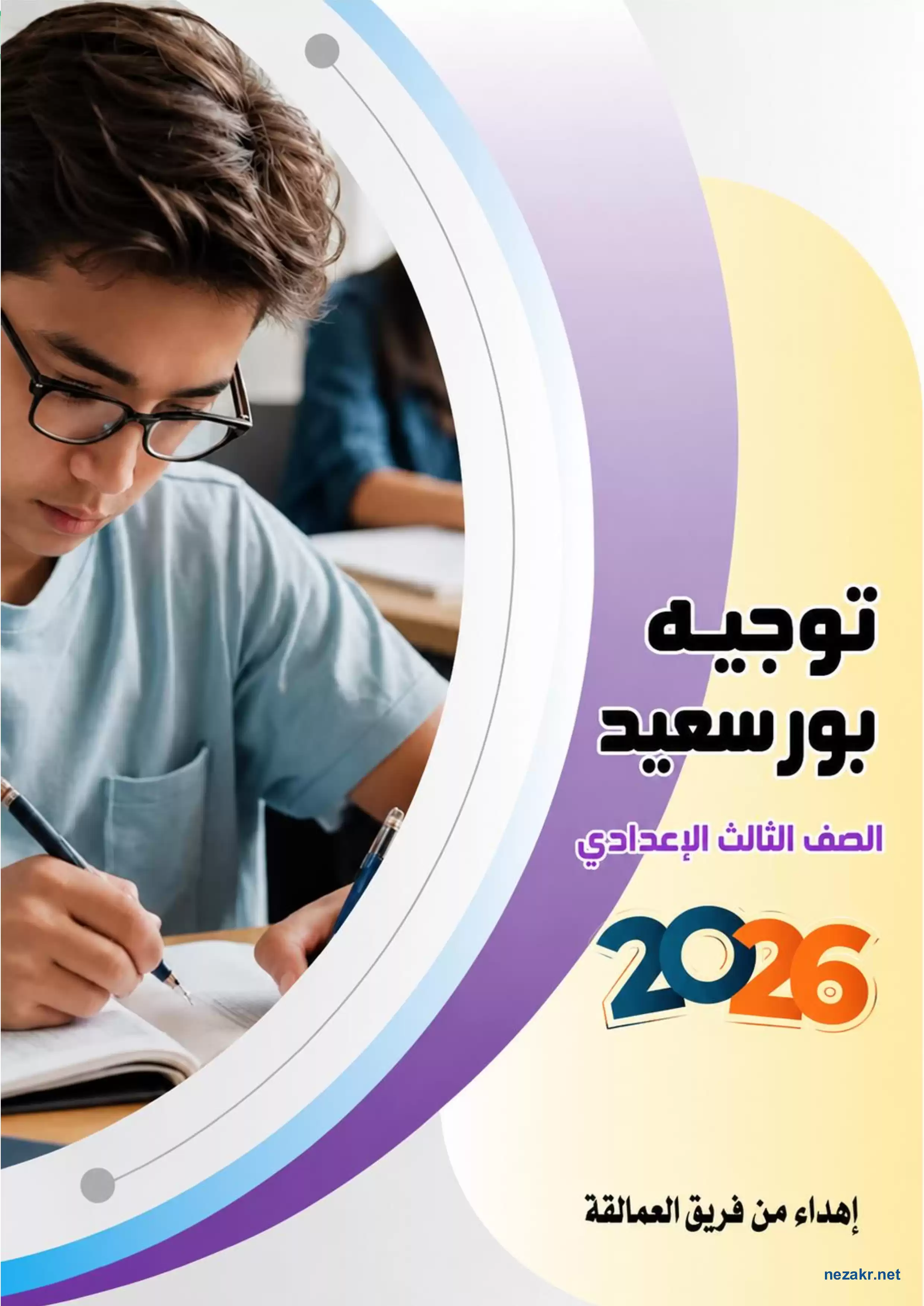 مراجعة ليلة امتحان اللغة الإنجليزية للصف الثالث الإعدادي ترم ثاني 2026 من توجيه بورسعيد