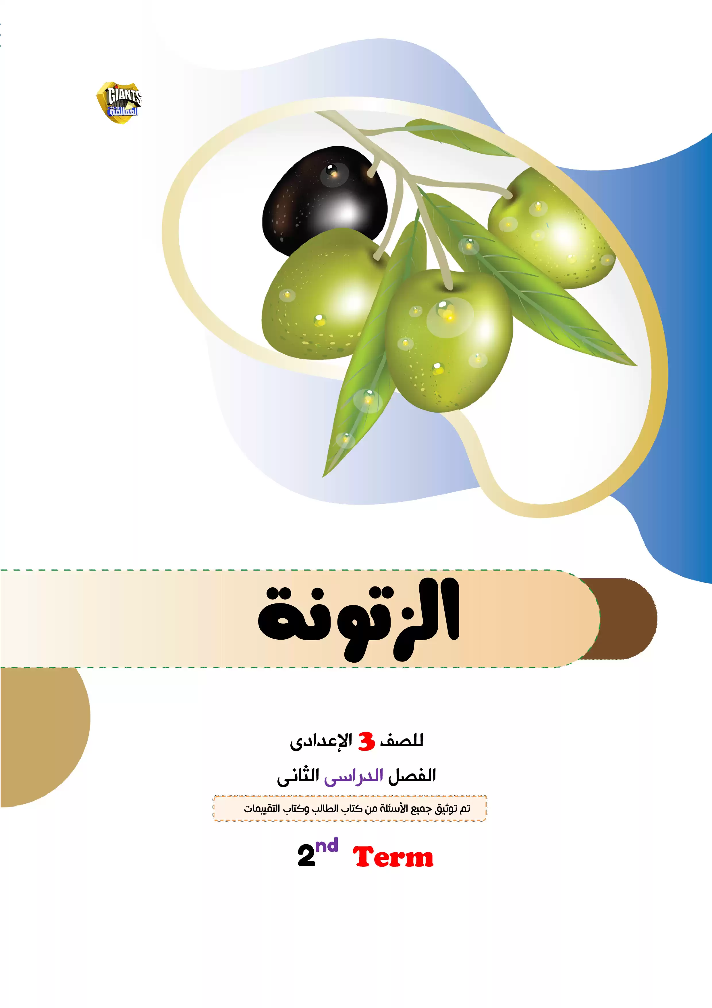 مراجعة الزتونة ليلة امتحان اللغة الإنجليزية للصف الثالث الإعدادي ترم ثاني 2026 من العمالقة