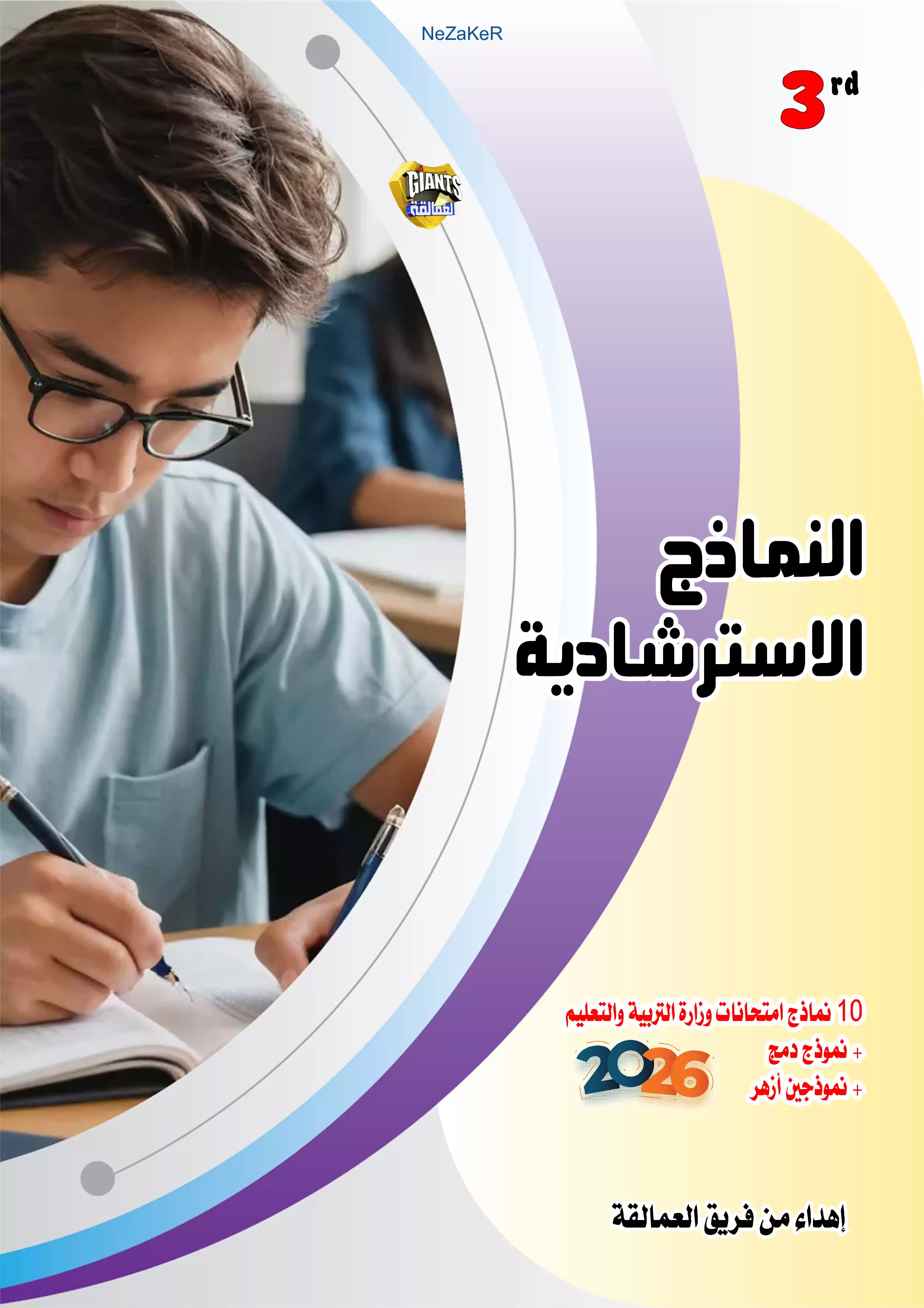 13 نموذج امتحان إنجليزي استرشادي 2026 للثانوية العامة والأزهرية من سلسلة العمالقة بالإجابات