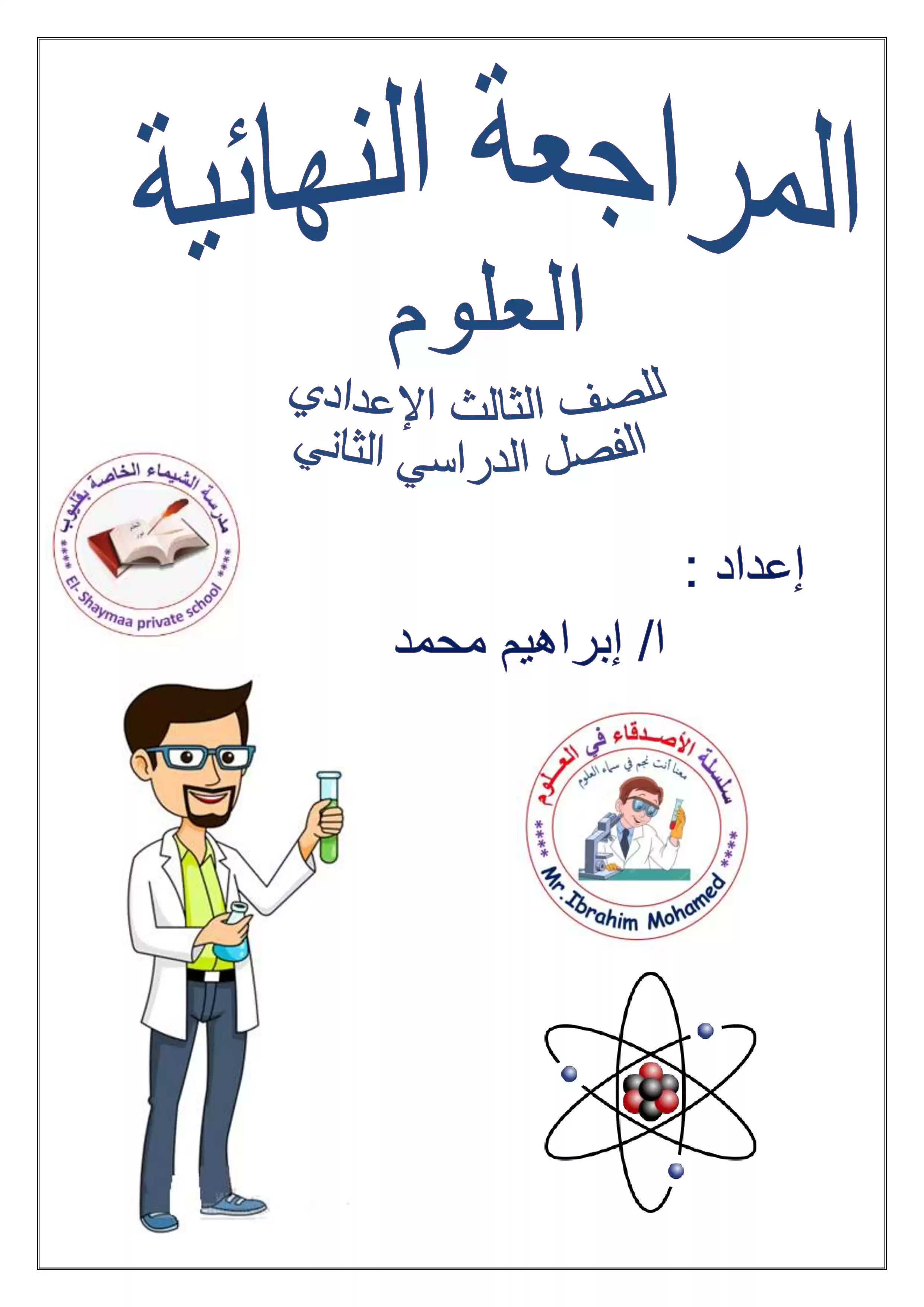 المراجعة النهائية في العلوم للشهادة الإعدادية ترم ثاني 2026 من سلسلة الأصدقاء في العلوم