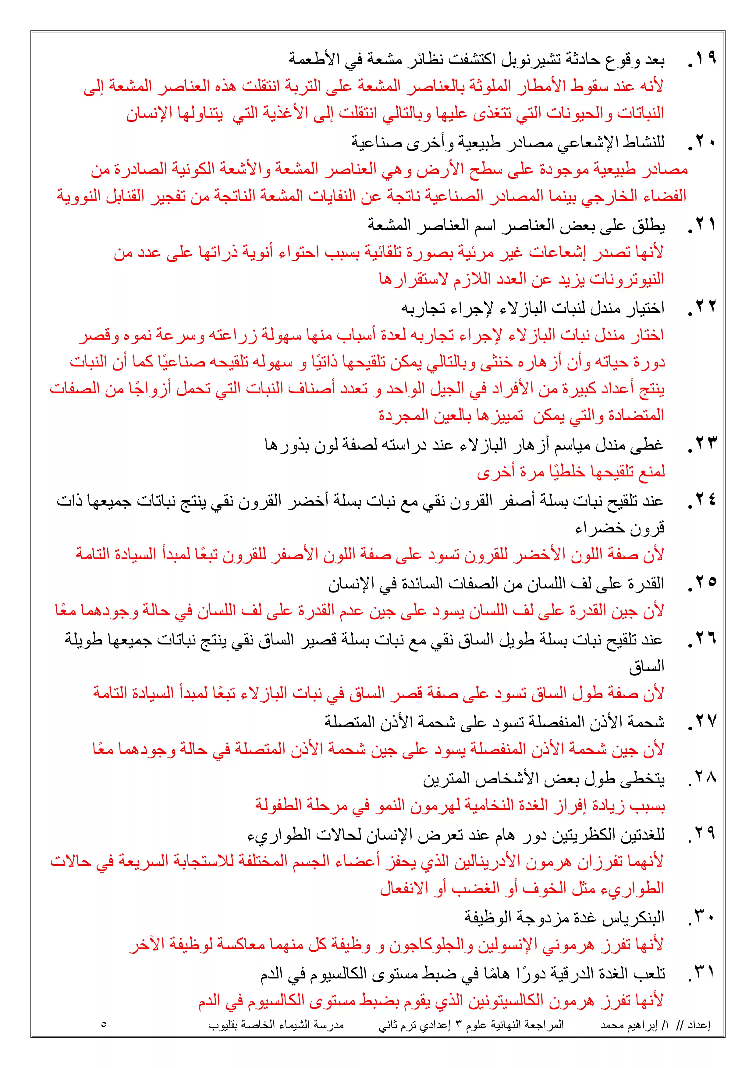 صفحة 6 من المراجعة النهائية في العلوم للشهادة الإعدادية ترم ثاني 2026 من سلسلة الأصدقاء في العلوم