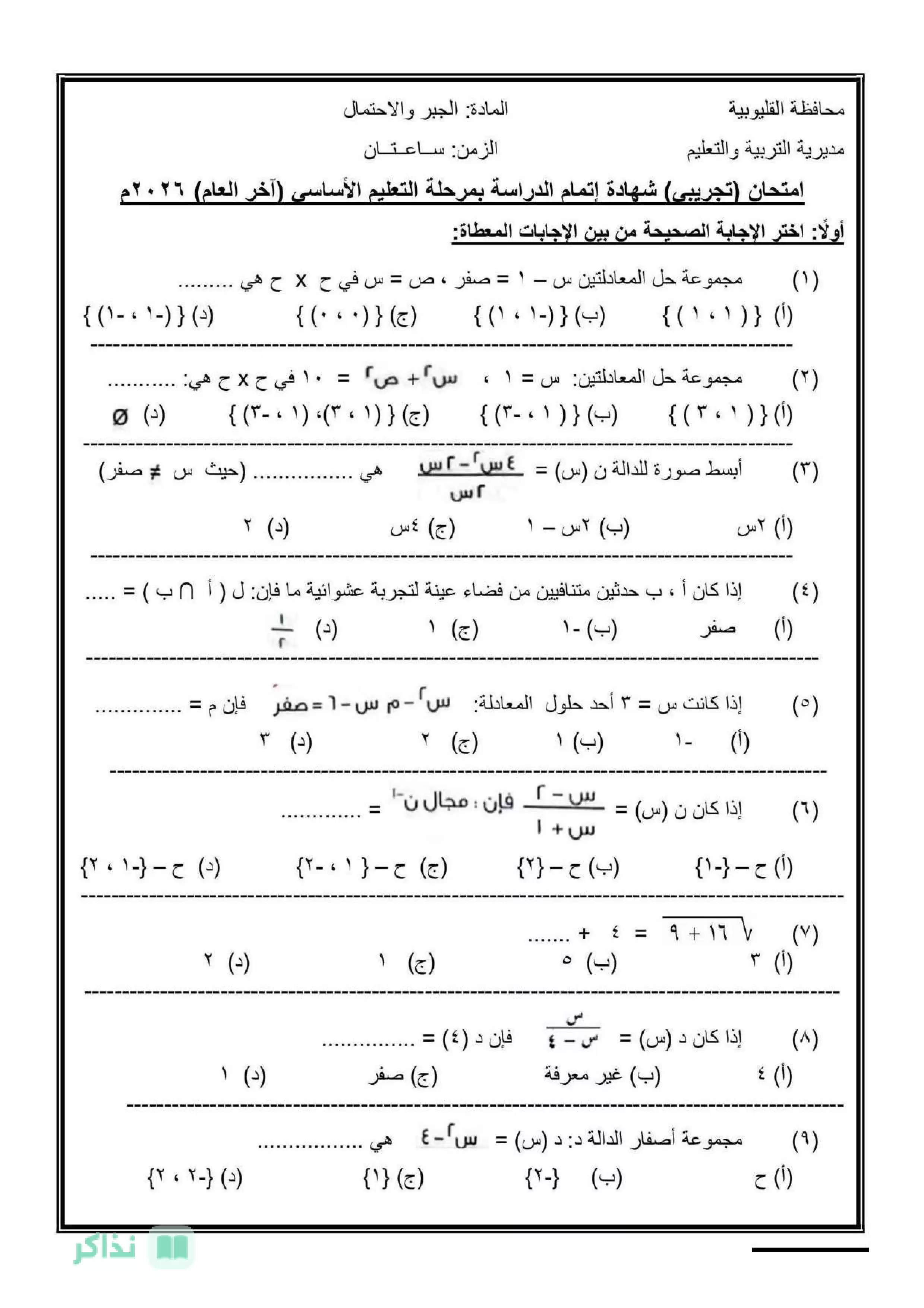 امتحان الرياضيات الاسترشادي للشهادة الإعدادية محافظة القليوبية ترم ثاني 2026 بصيغة PDF