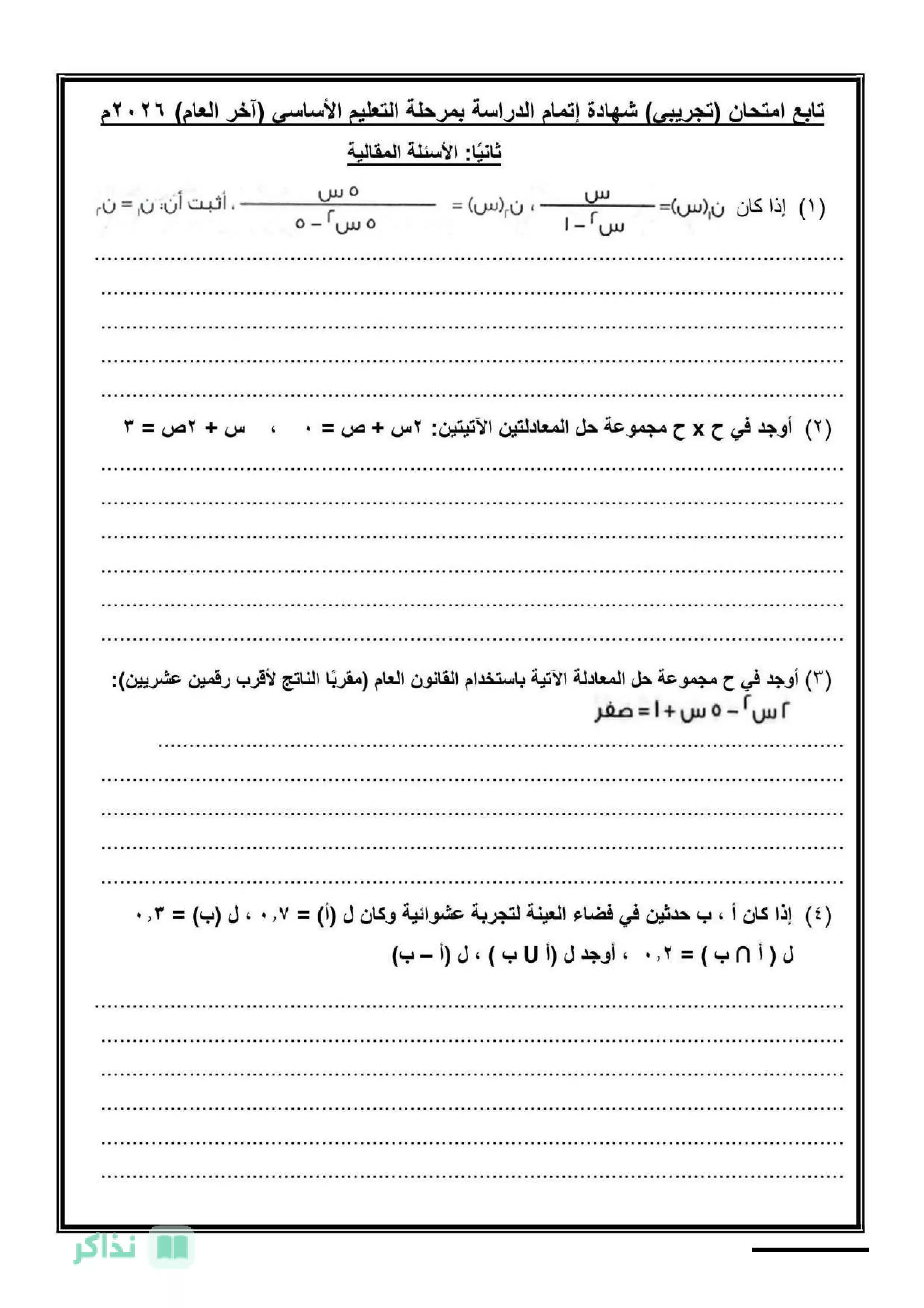 صفحة 2 من امتحان الرياضيات الاسترشادي للشهادة الإعدادية محافظة القليوبية ترم ثاني 2026 بصيغة PDF