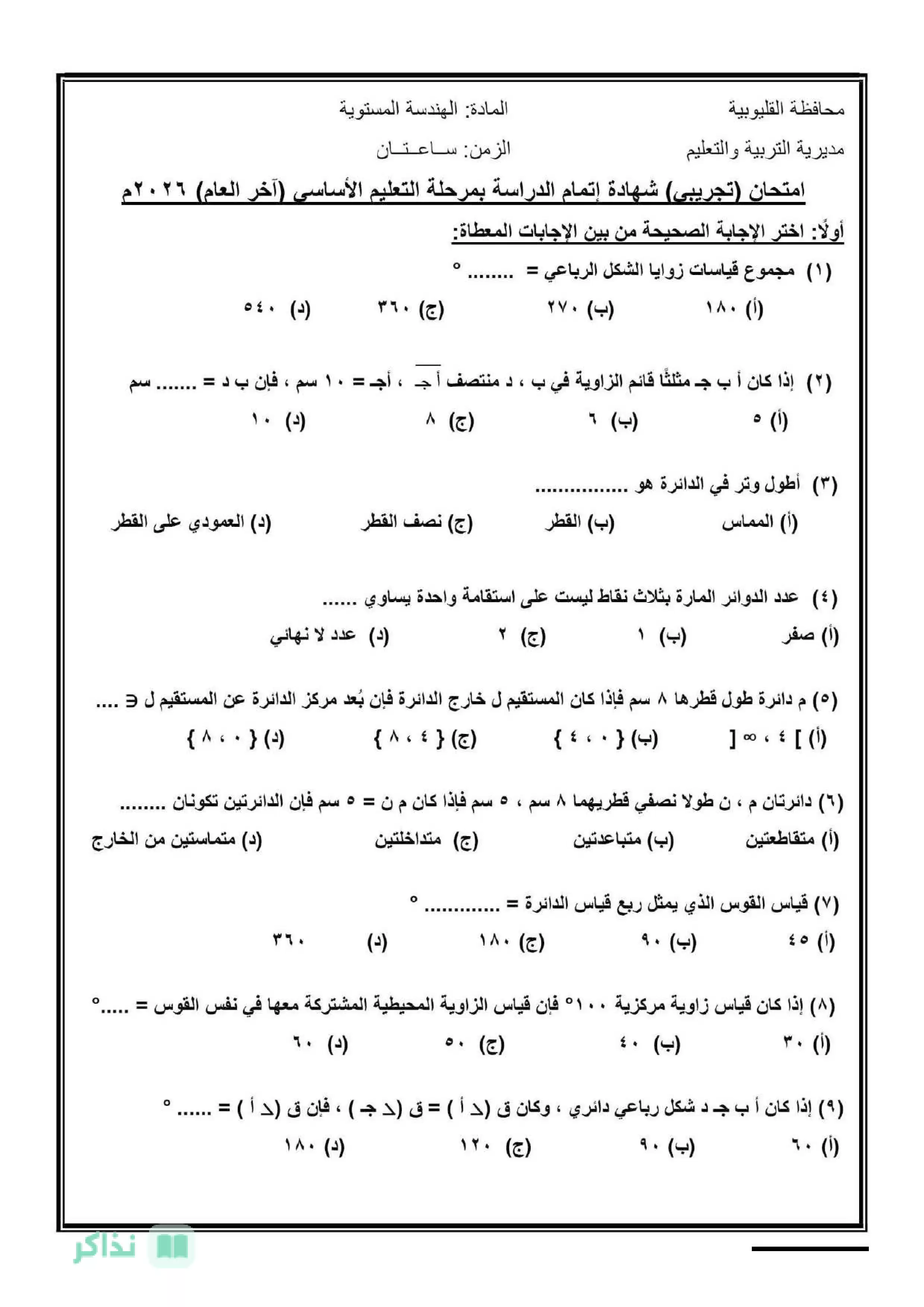 صفحة 4 من امتحان الرياضيات الاسترشادي للشهادة الإعدادية محافظة القليوبية ترم ثاني 2026 بصيغة PDF