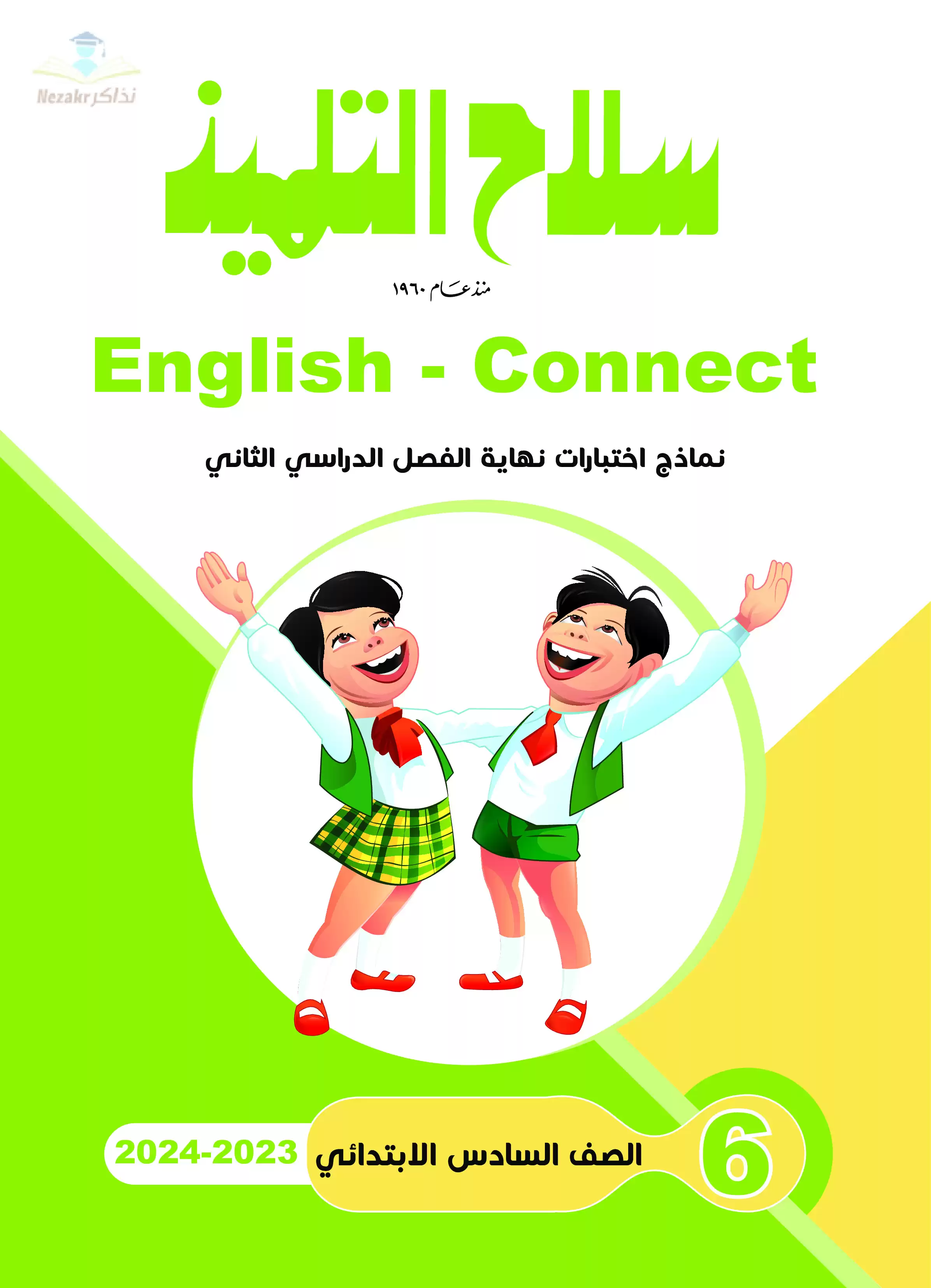 تحميل نماذج اختبارات سلاح التلميذ في اللغة الإنجليزية Connect6 للصف السادس الابتدائي مع إجاباتها النموذجية