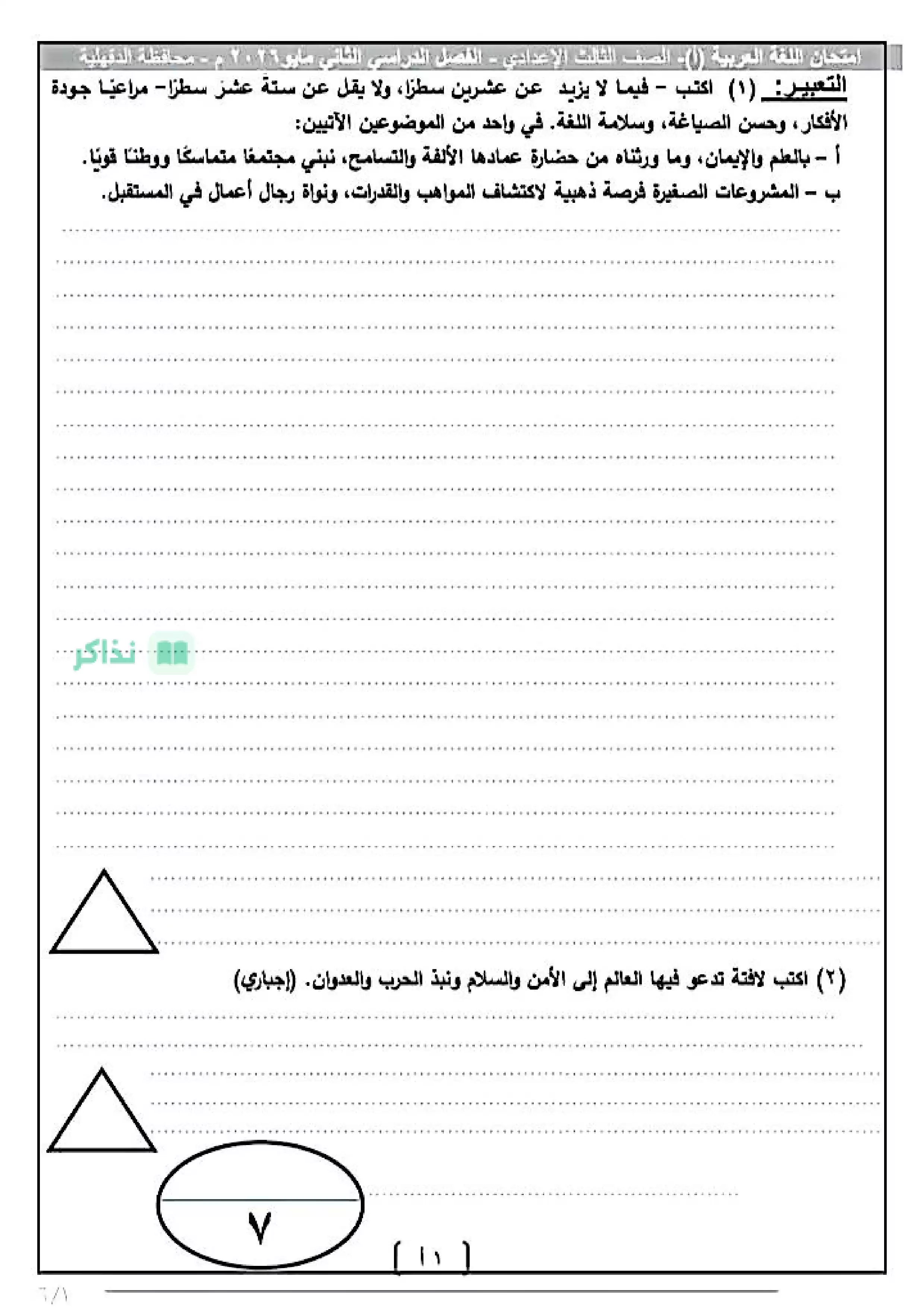امتحان اللغة العربية الرسمي للشهادة الإعدادية محافظة الدقهلية ترم ثاني 2026