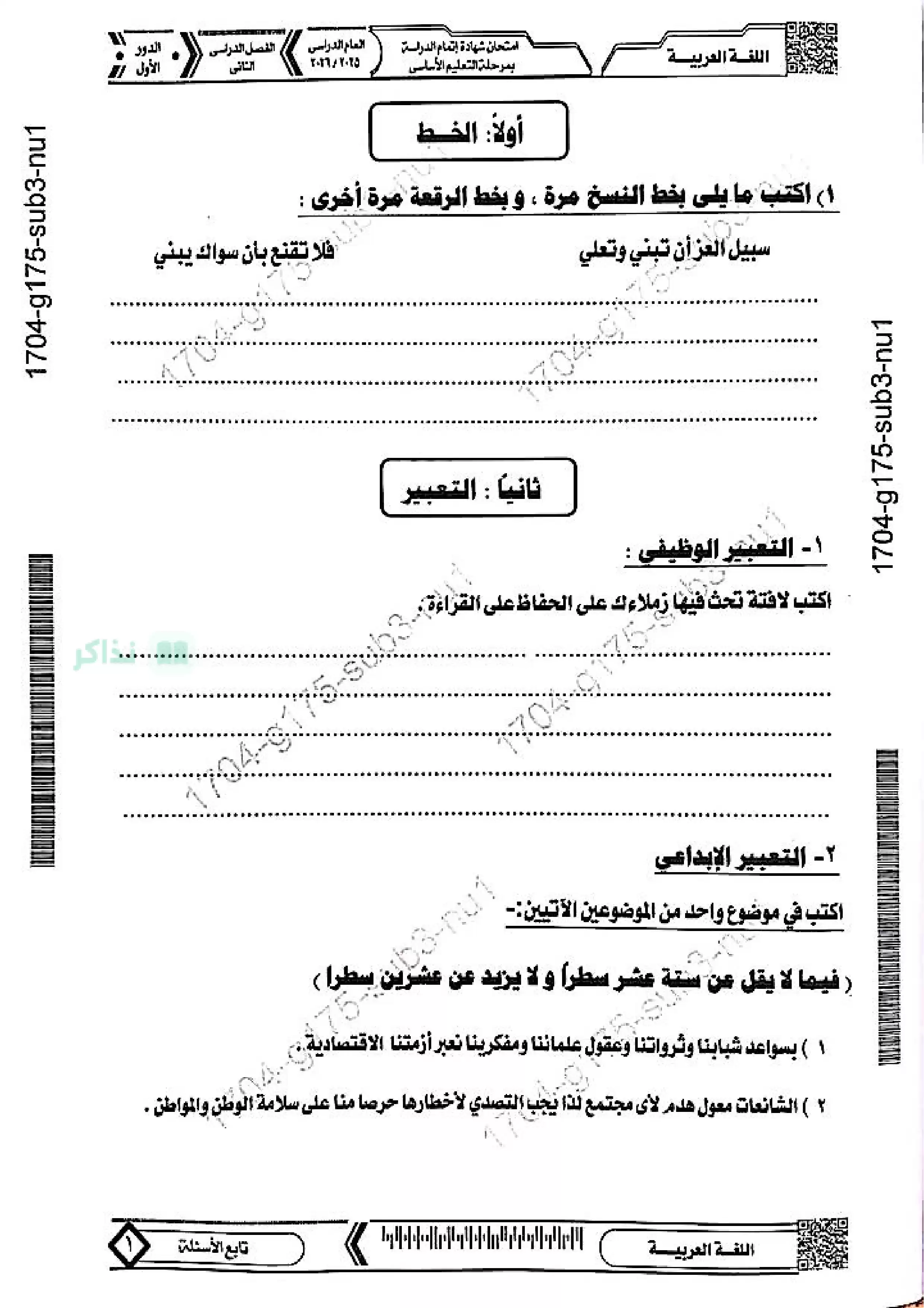 امتحان اللغة العربية الرسمي للشهادة الإعدادية محافظة المنيا ترم ثاني 2026 بصيغة PDF