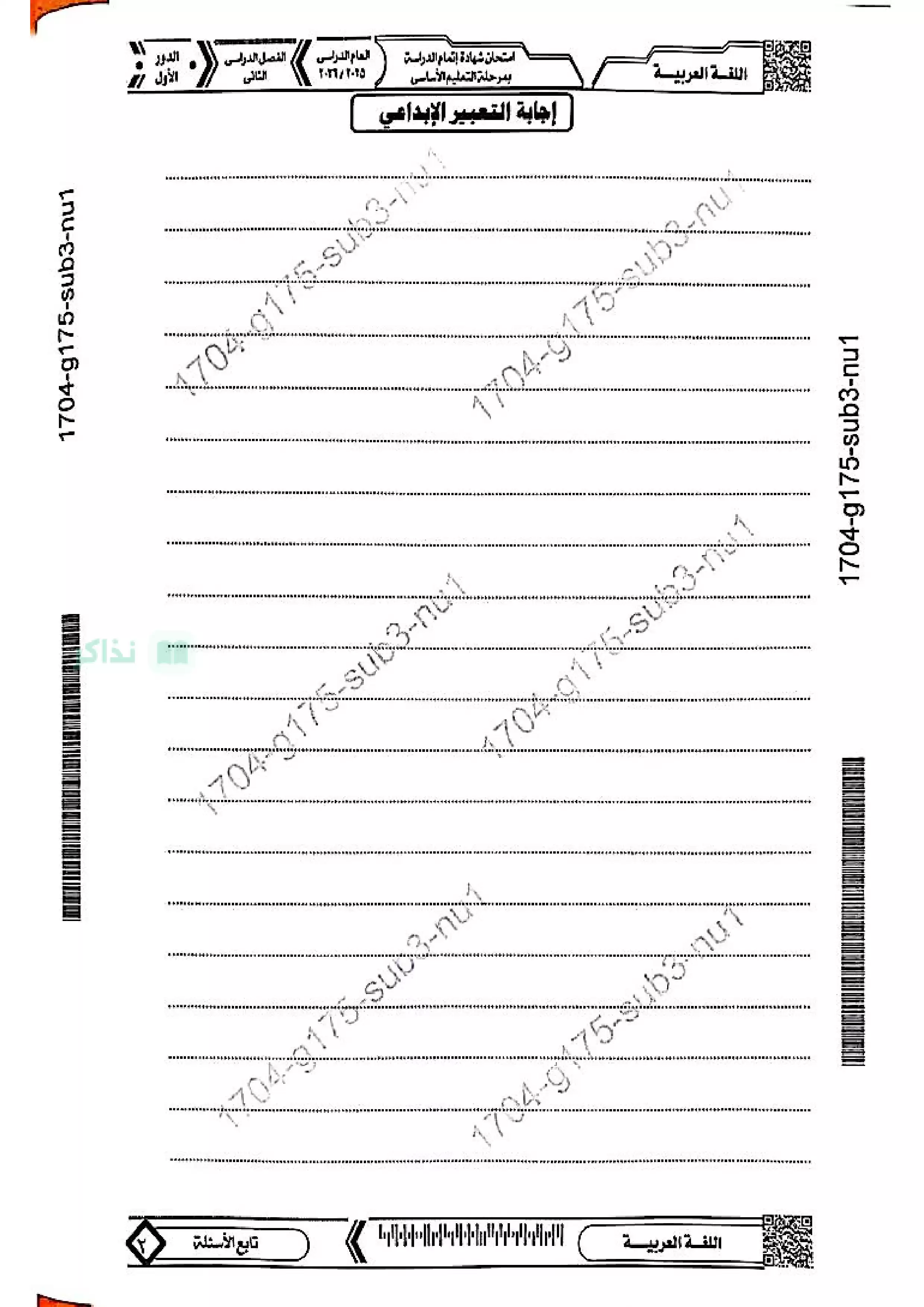 صفحة 2 من امتحان اللغة العربية الرسمي للشهادة الإعدادية محافظة المنيا ترم ثاني 2026 بصيغة PDF