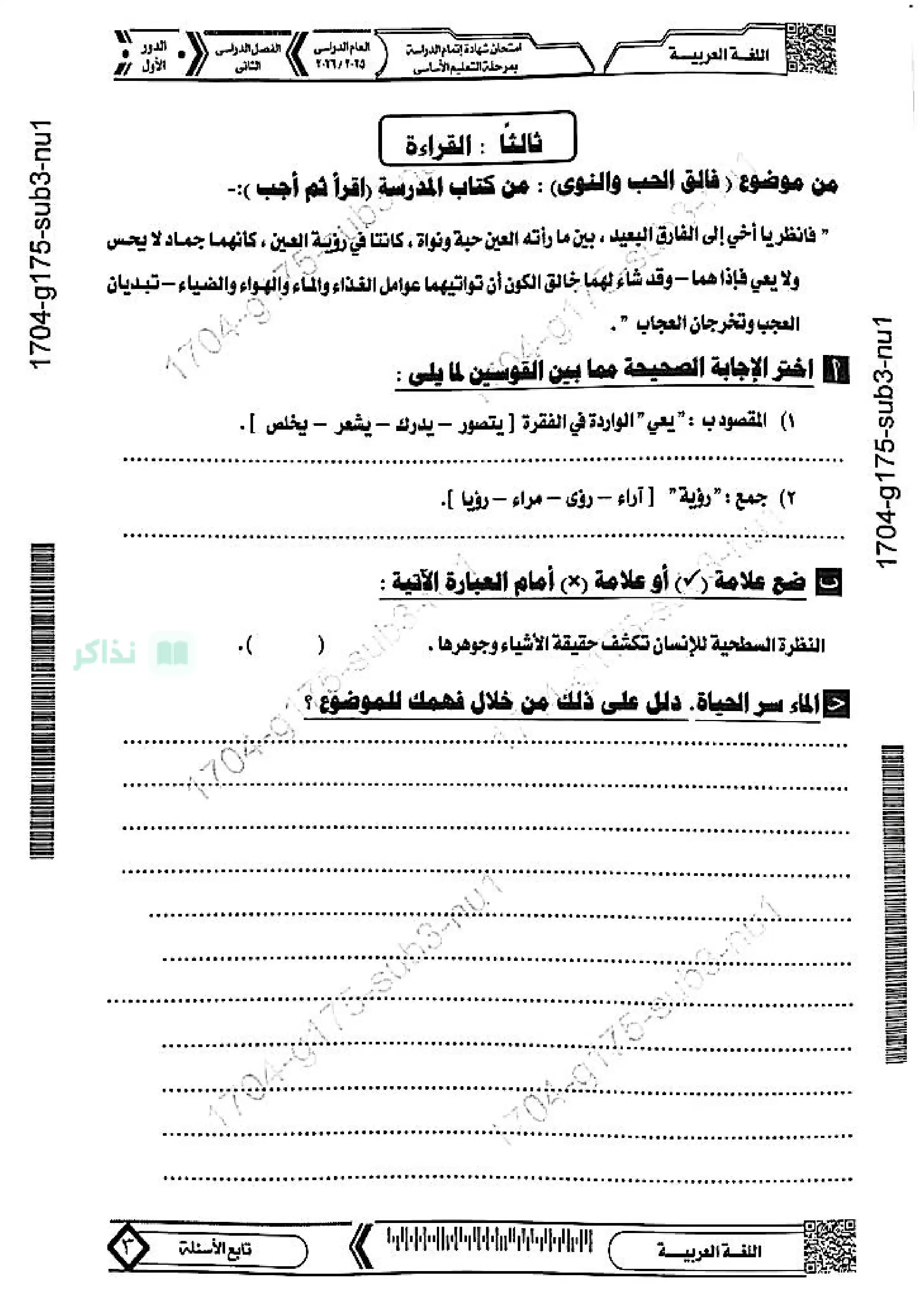 صفحة 3 من امتحان اللغة العربية الرسمي للشهادة الإعدادية محافظة المنيا ترم ثاني 2026 بصيغة PDF