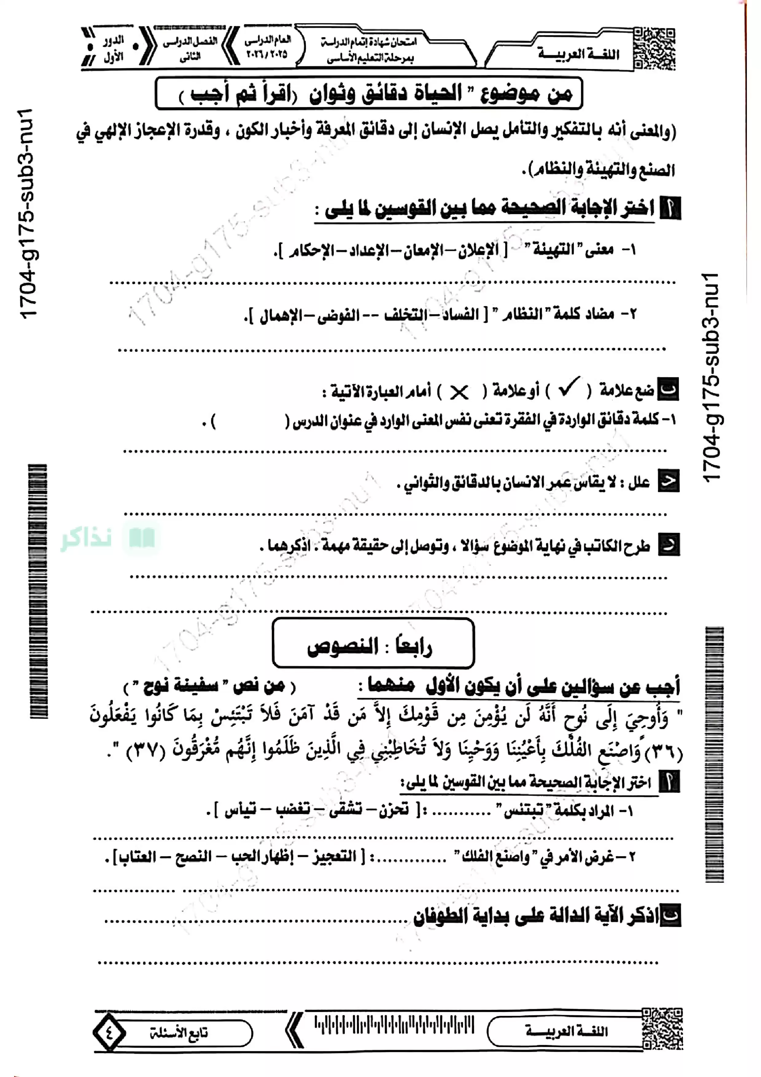 صفحة 4 من امتحان اللغة العربية الرسمي للشهادة الإعدادية محافظة المنيا ترم ثاني 2026 بصيغة PDF