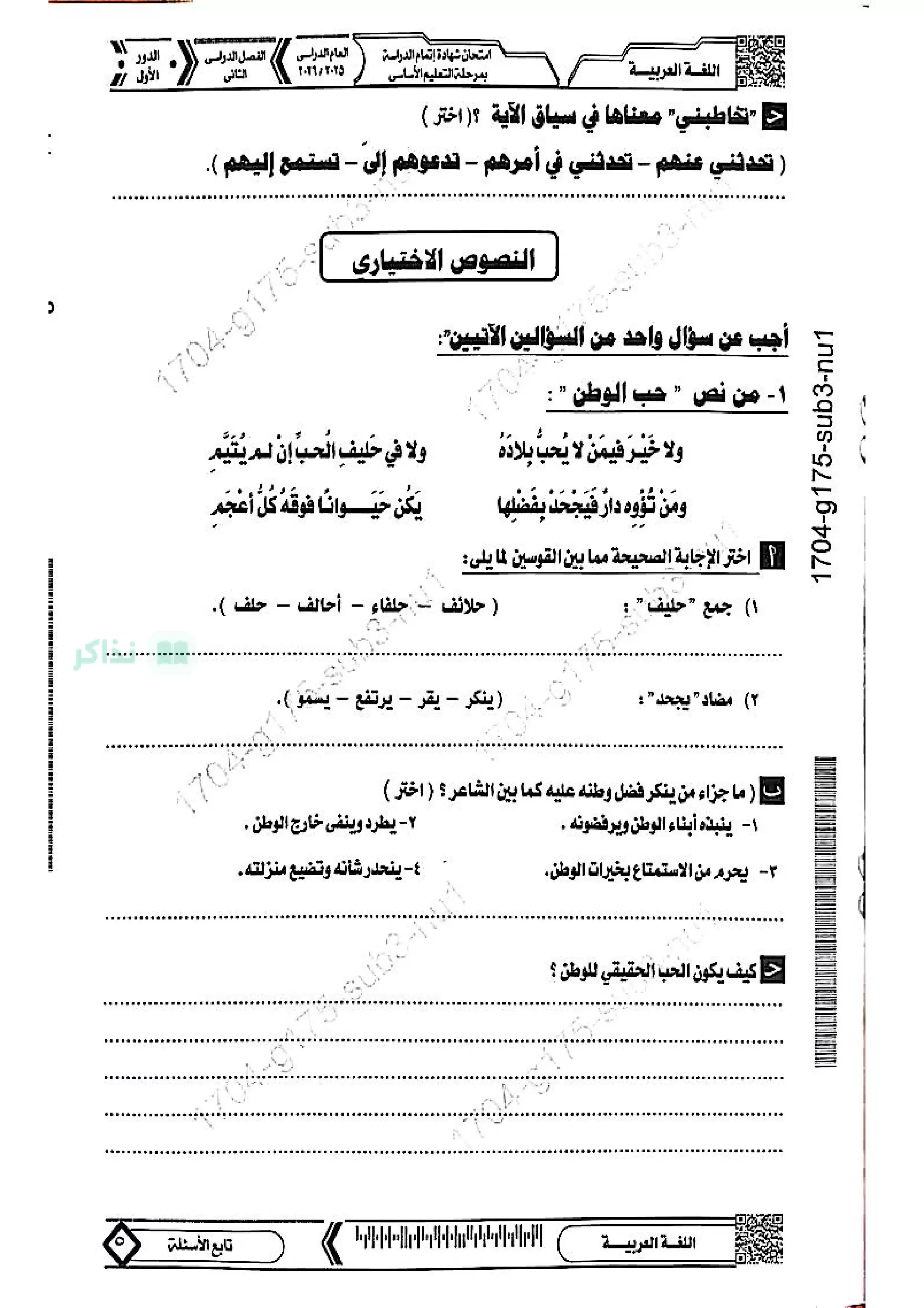صفحة 5 من امتحان اللغة العربية الرسمي للشهادة الإعدادية محافظة المنيا ترم ثاني 2026 بصيغة PDF