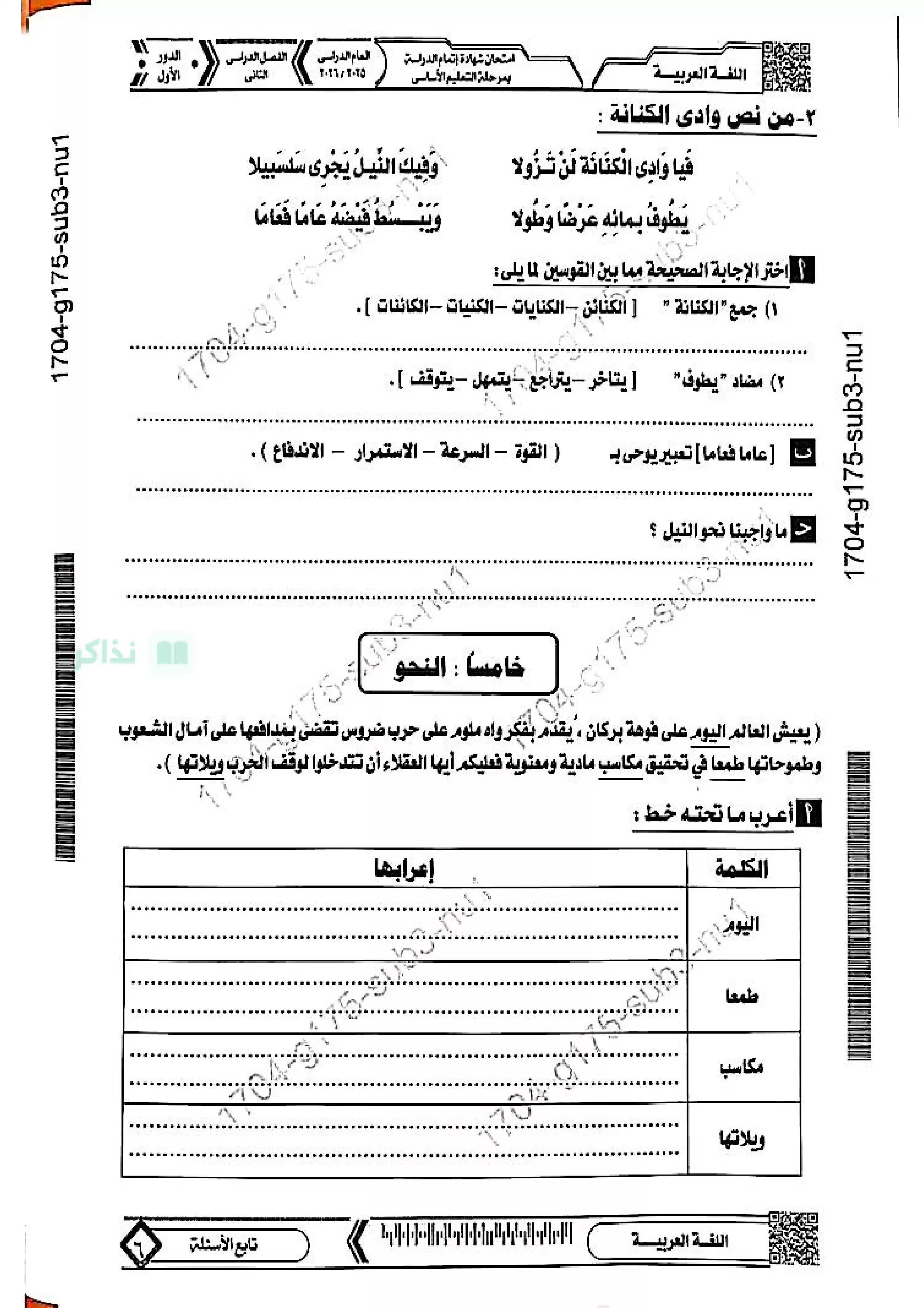 صفحة 6 من امتحان اللغة العربية الرسمي للشهادة الإعدادية محافظة المنيا ترم ثاني 2026 بصيغة PDF
