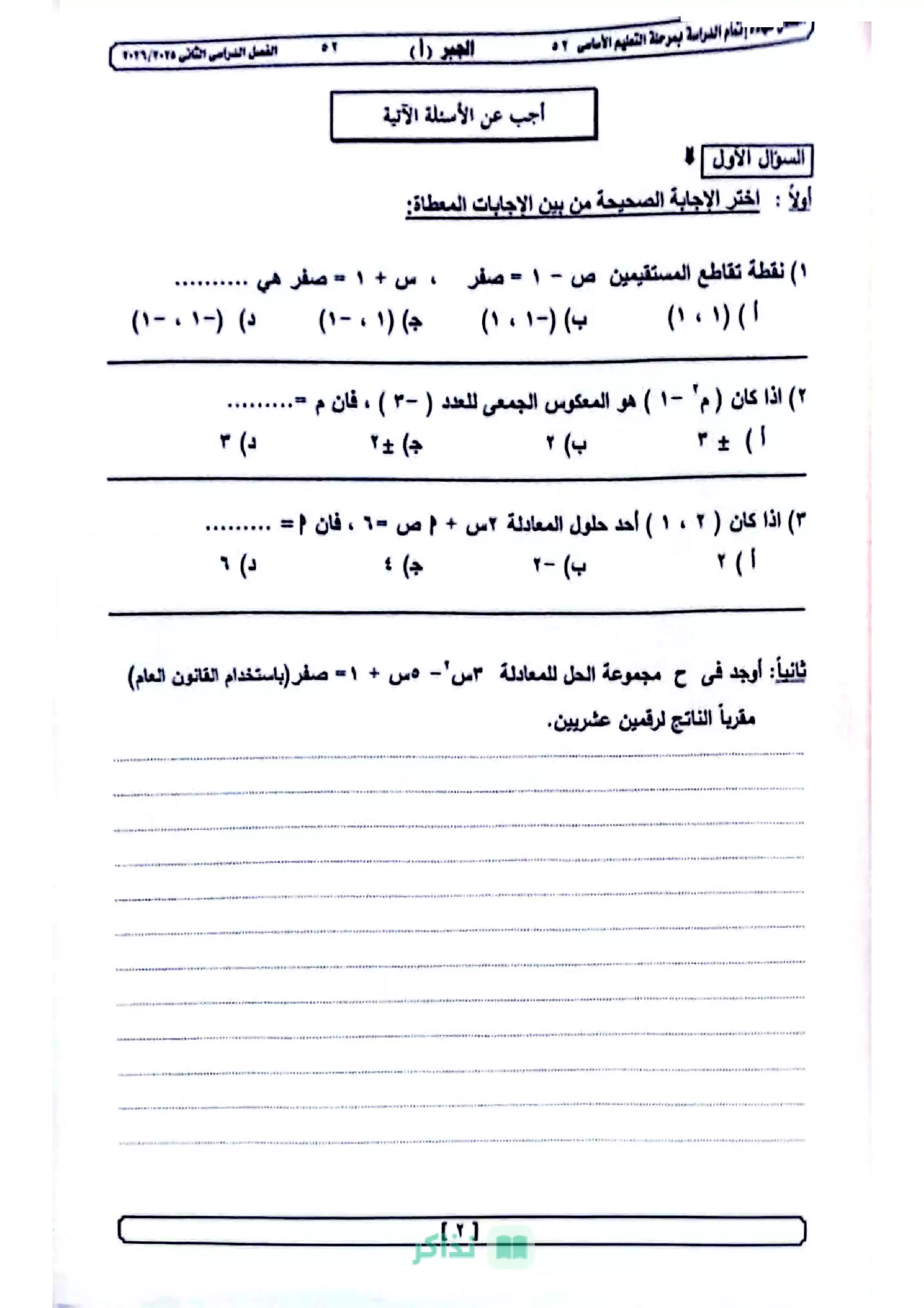 امتحان الجبر محافظة الجيزة للشهادة الإعدادية ترم ثاني 2026 مع نموذج إجابة مقترح