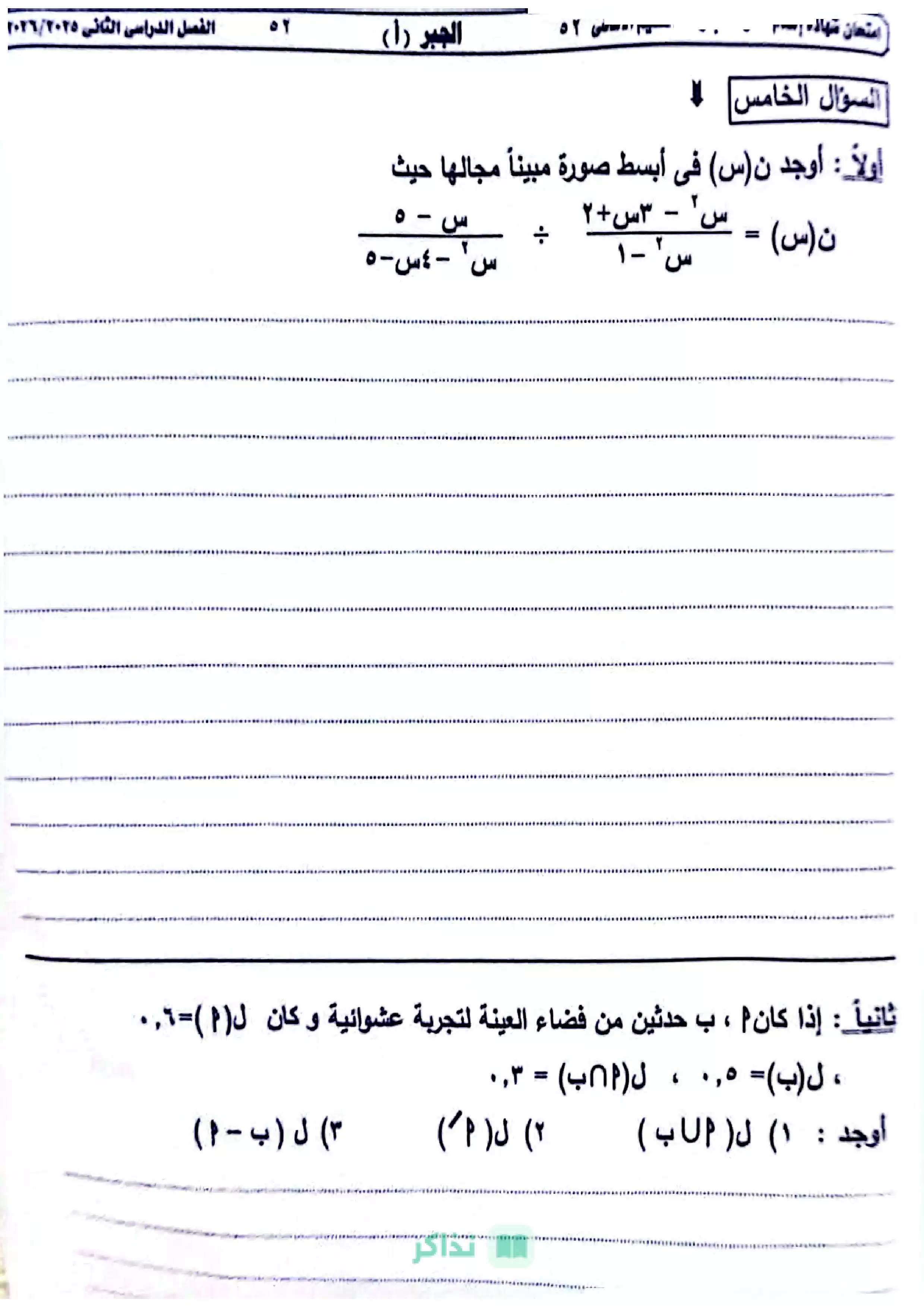 صفحة 5 من امتحان الجبر محافظة الجيزة للشهادة الإعدادية ترم ثاني 2026 مع نموذج إجابة مقترح